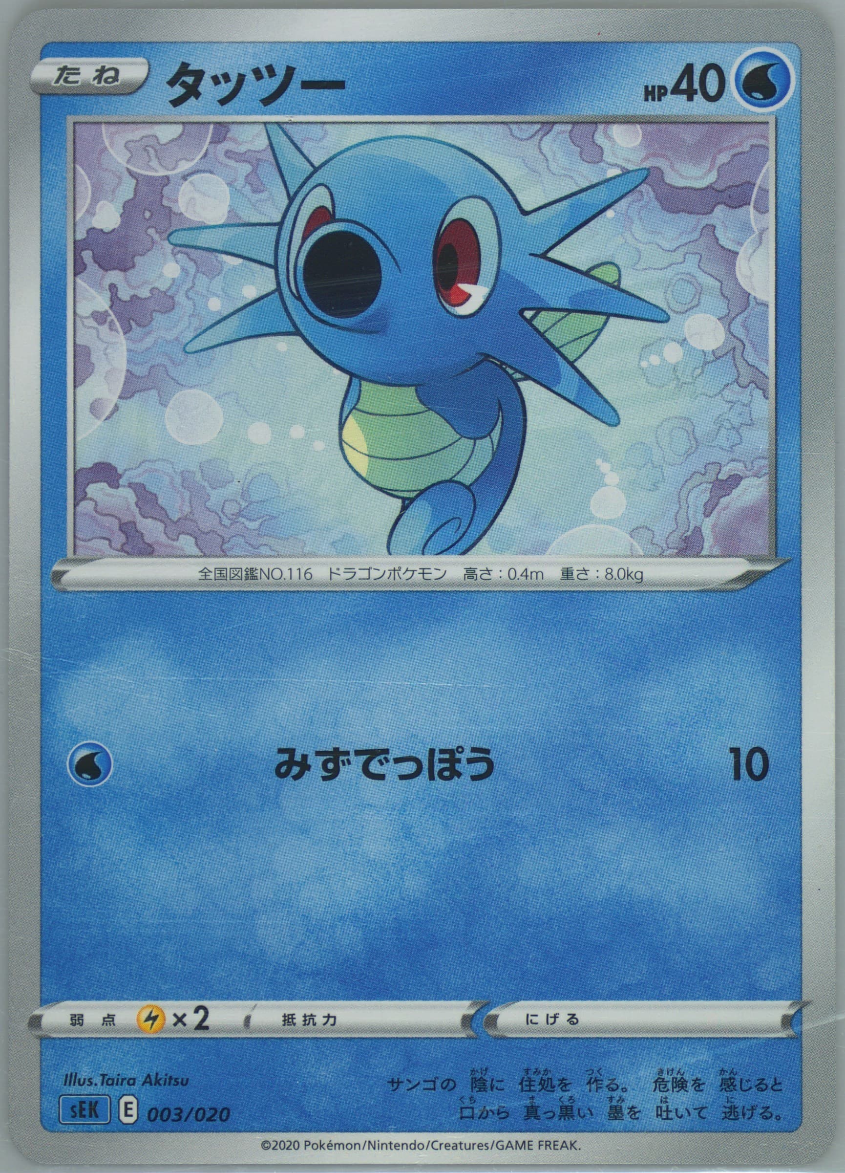 Horsea (003) 2020 Pokemon Japanese Sword & Shield Blastoise Vmax Starter Set