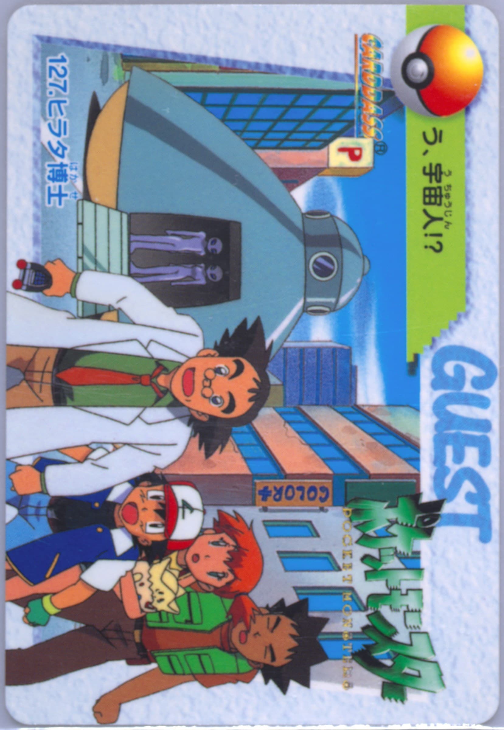 Ash, Misty, Brock & Professor (127) 1998 Pokemon Japanese Bandai Carddass Vending Series 4