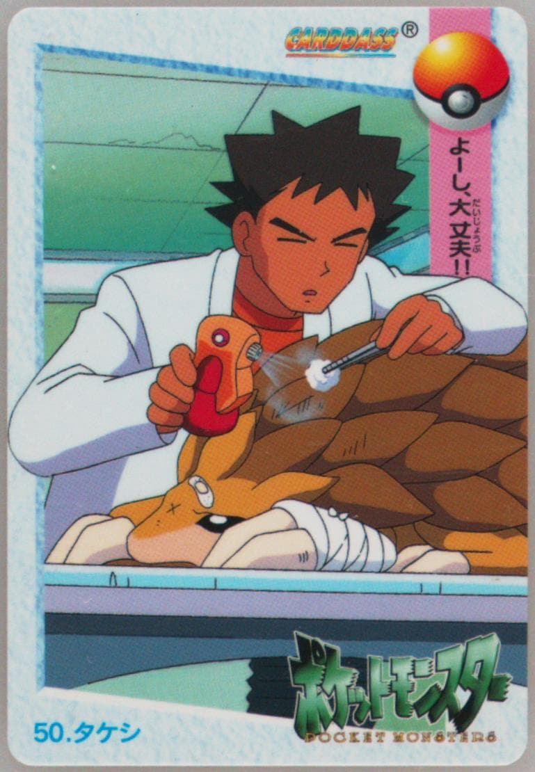 Brock/Sandslash (50) 1998 Pokemon Japanese Bandai Carddass Vending