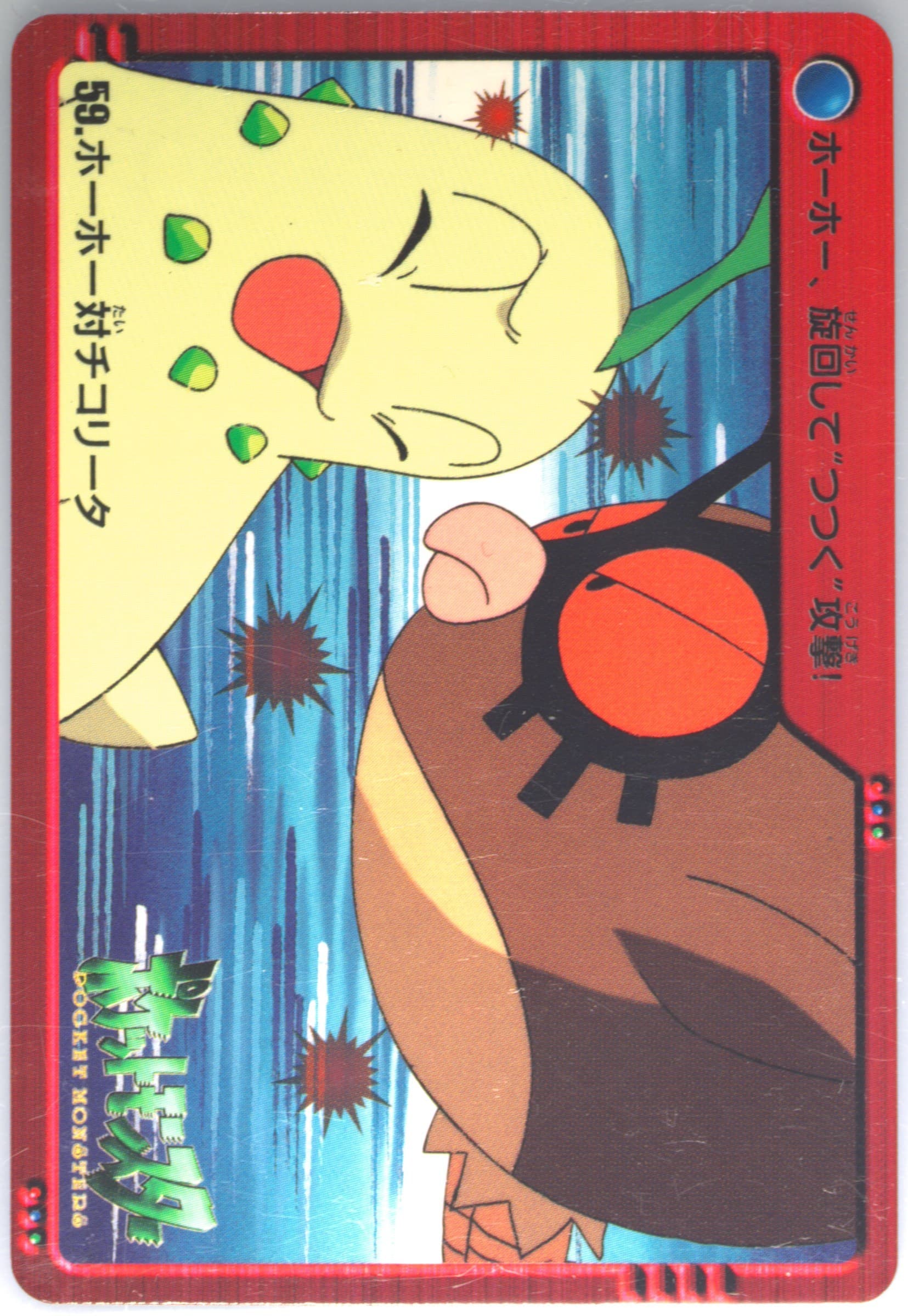 Chikorita/Hoothoot (59) 2000 Pokemon Japanese Bandai Anime Series 2