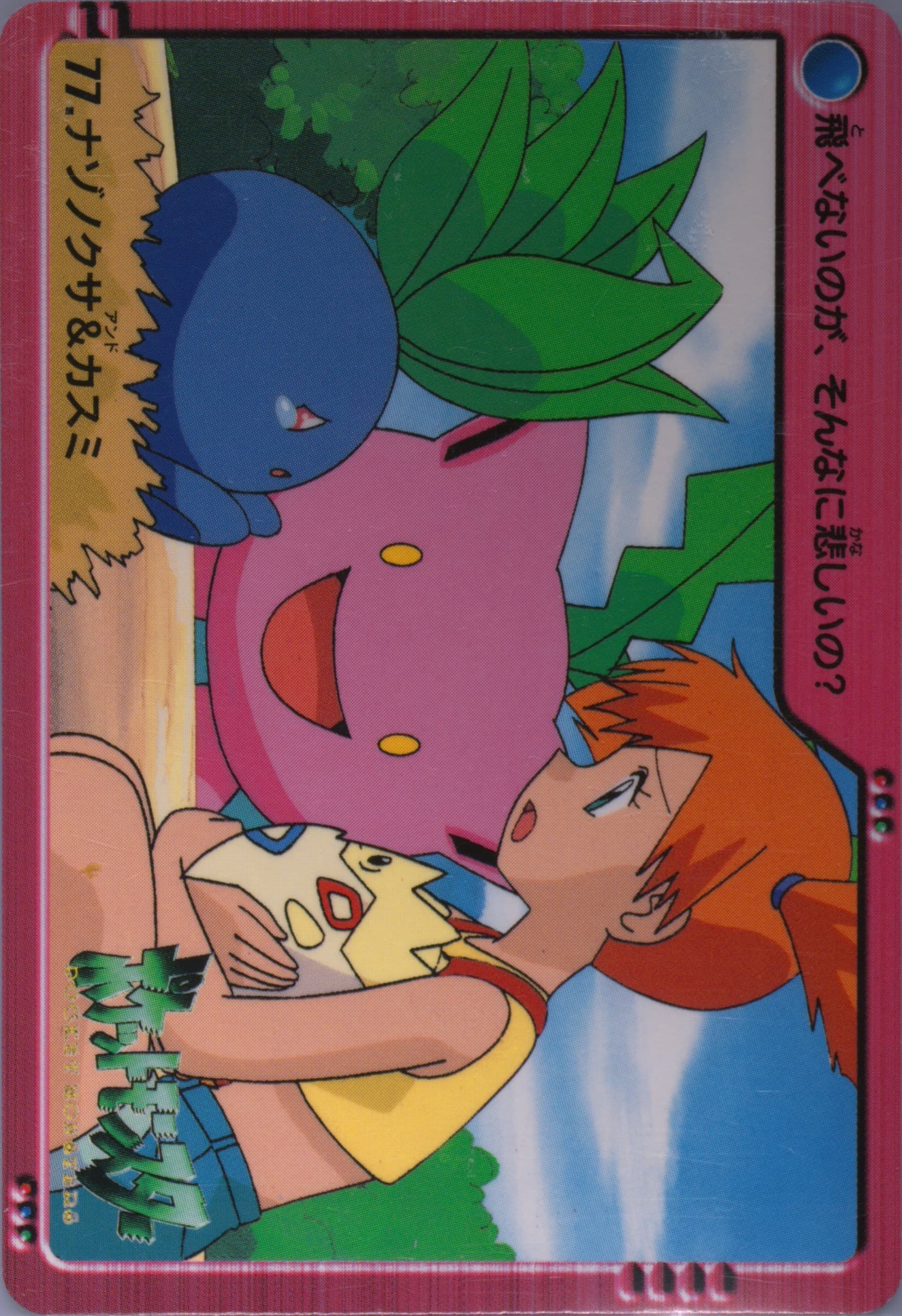 Hoppip/Misty/Oddish (77) 2000 Pokemon Japanese Bandai Anime Series 2