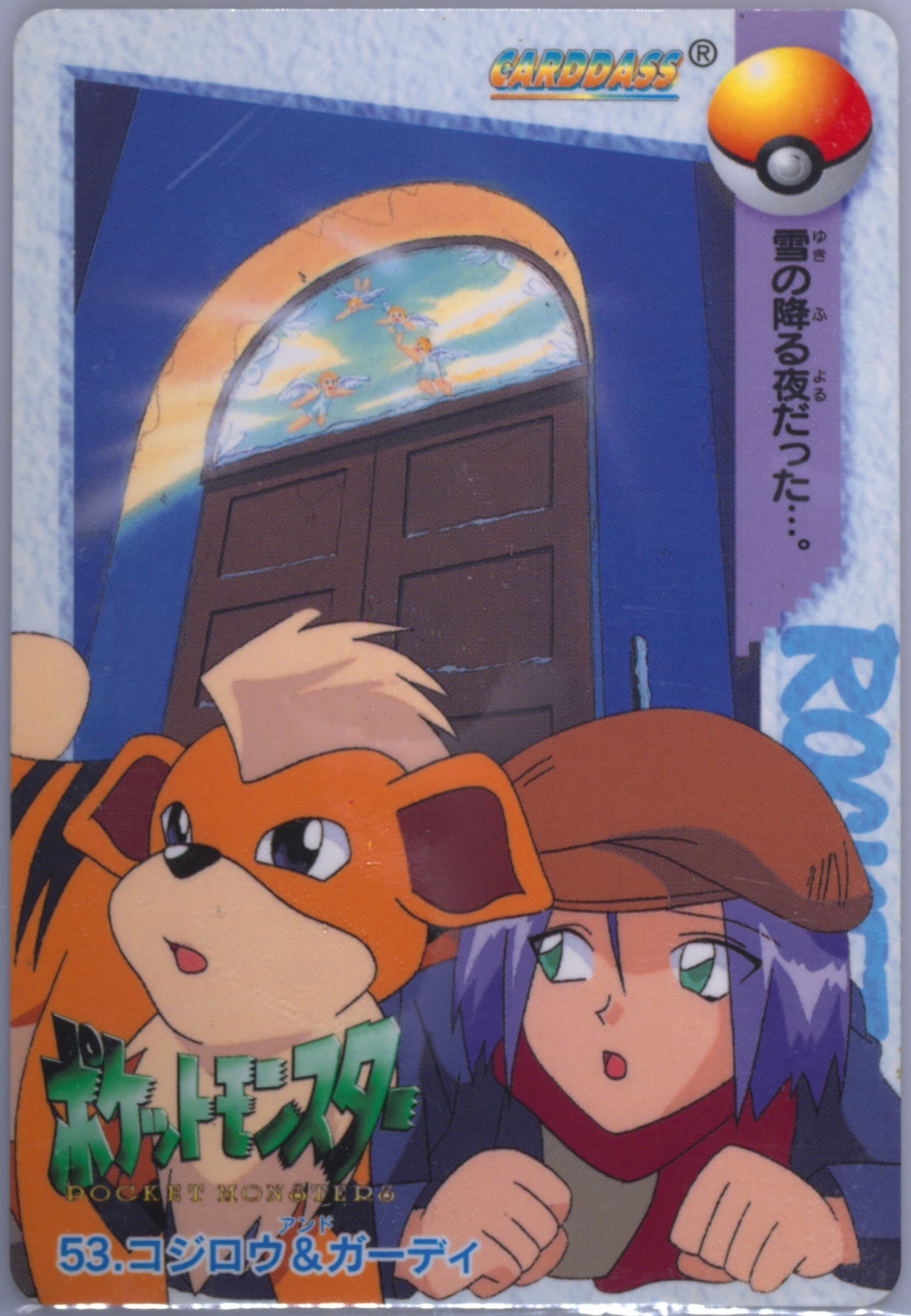 Growlithe/James (53) 1998 Pokemon Japanese Bandai Carddass Vending