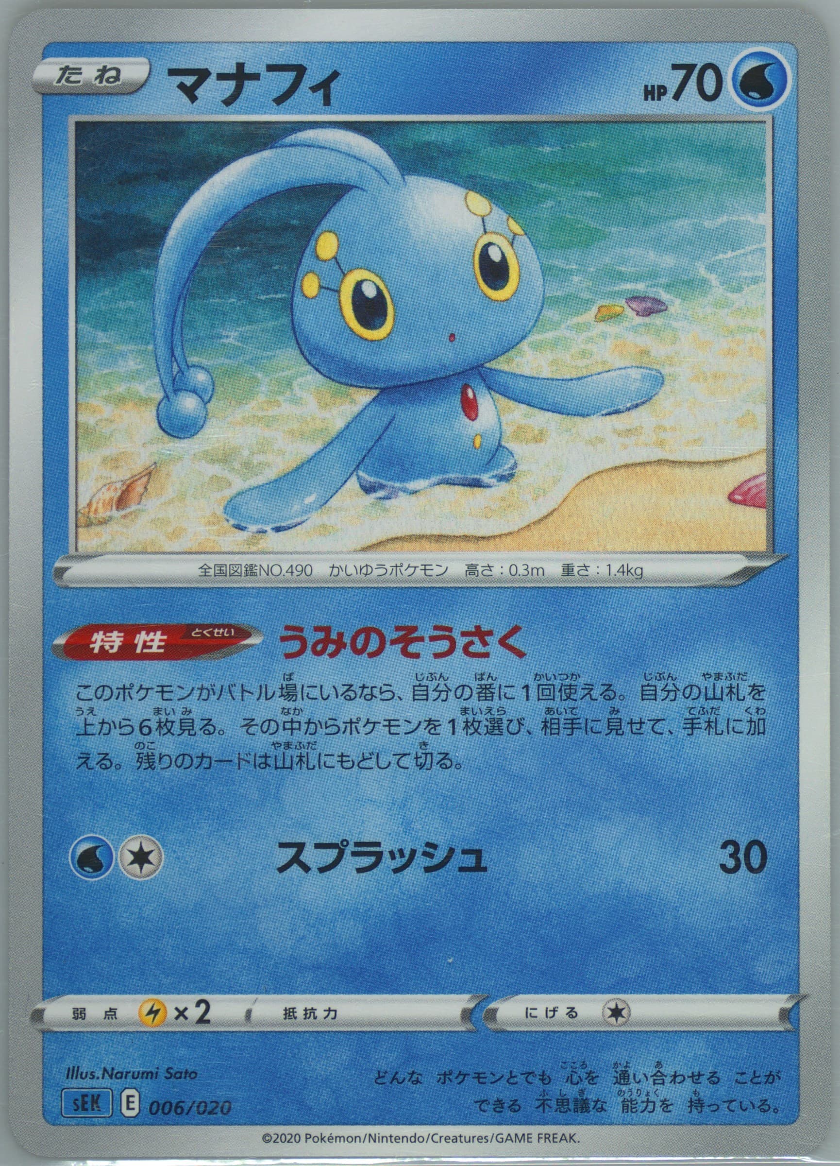 Manaphy (006) 2020 Pokemon Japanese Sword & Shield Blastoise Vmax Starter Set