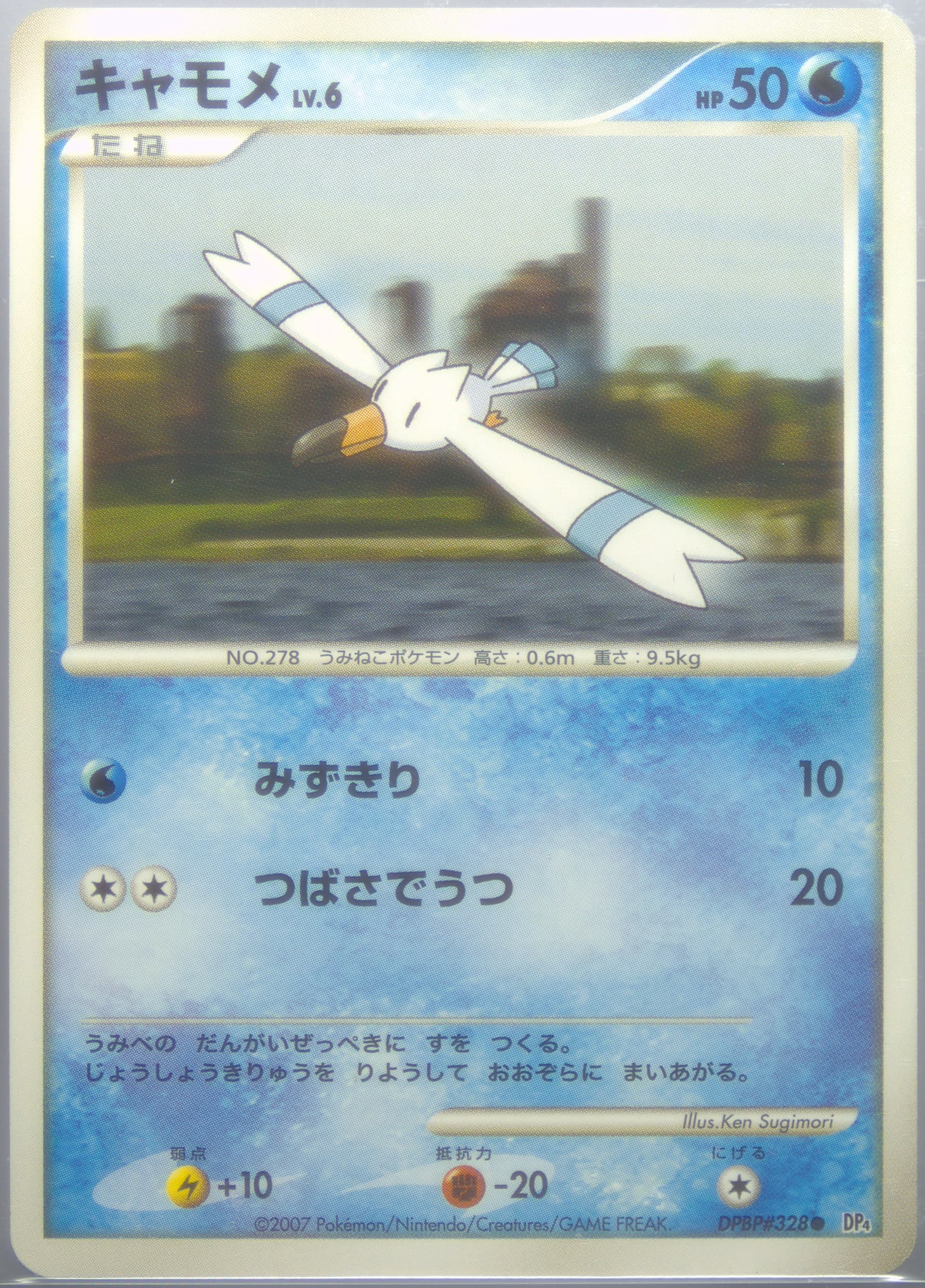 Wingull (328) 2007 Pokemon Japanese Diamond & Pearl Dawn Dash