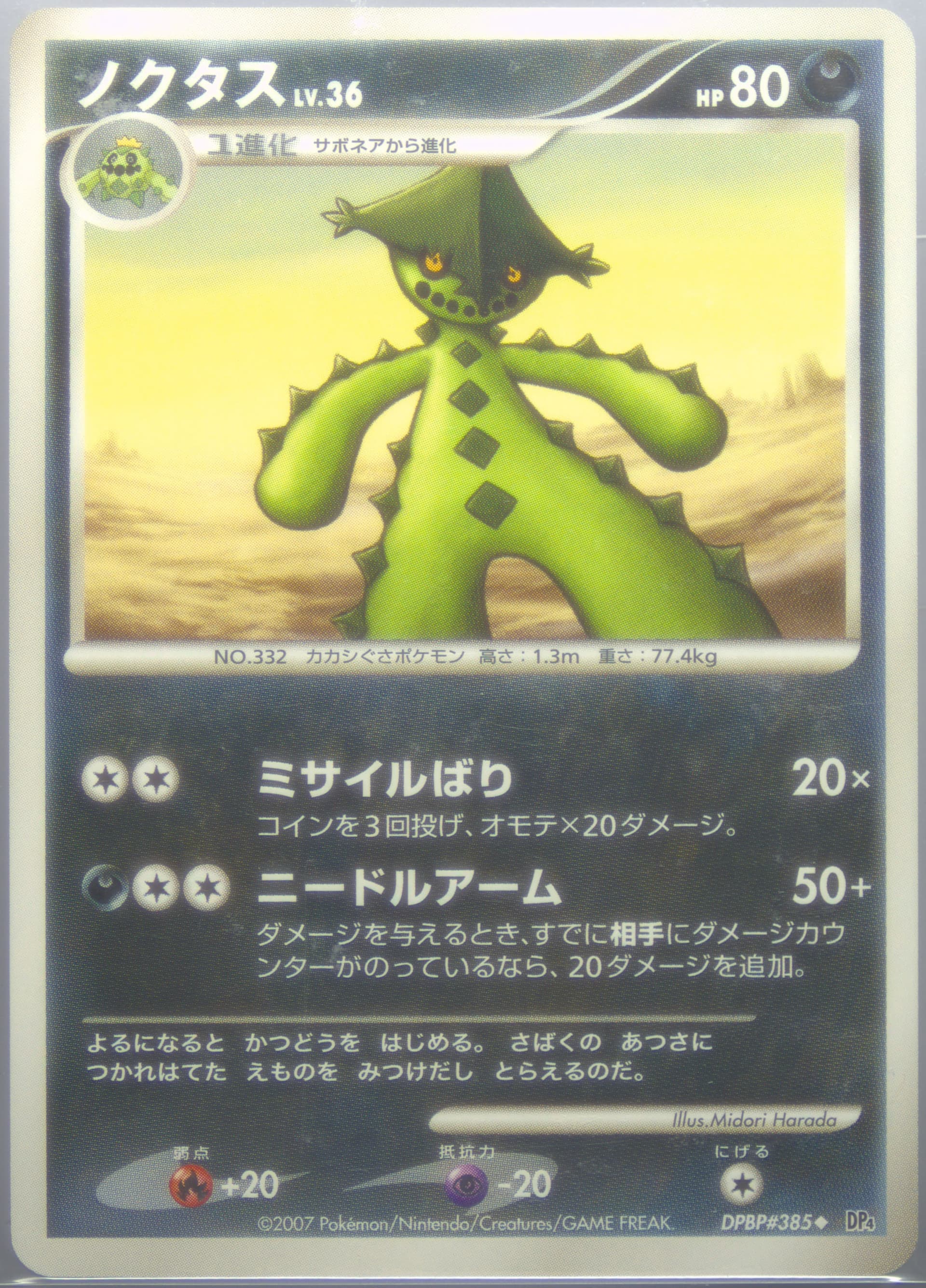 Cacturne (385) 2007 Pokemon Japanese Diamond & Pearl Dawn Dash