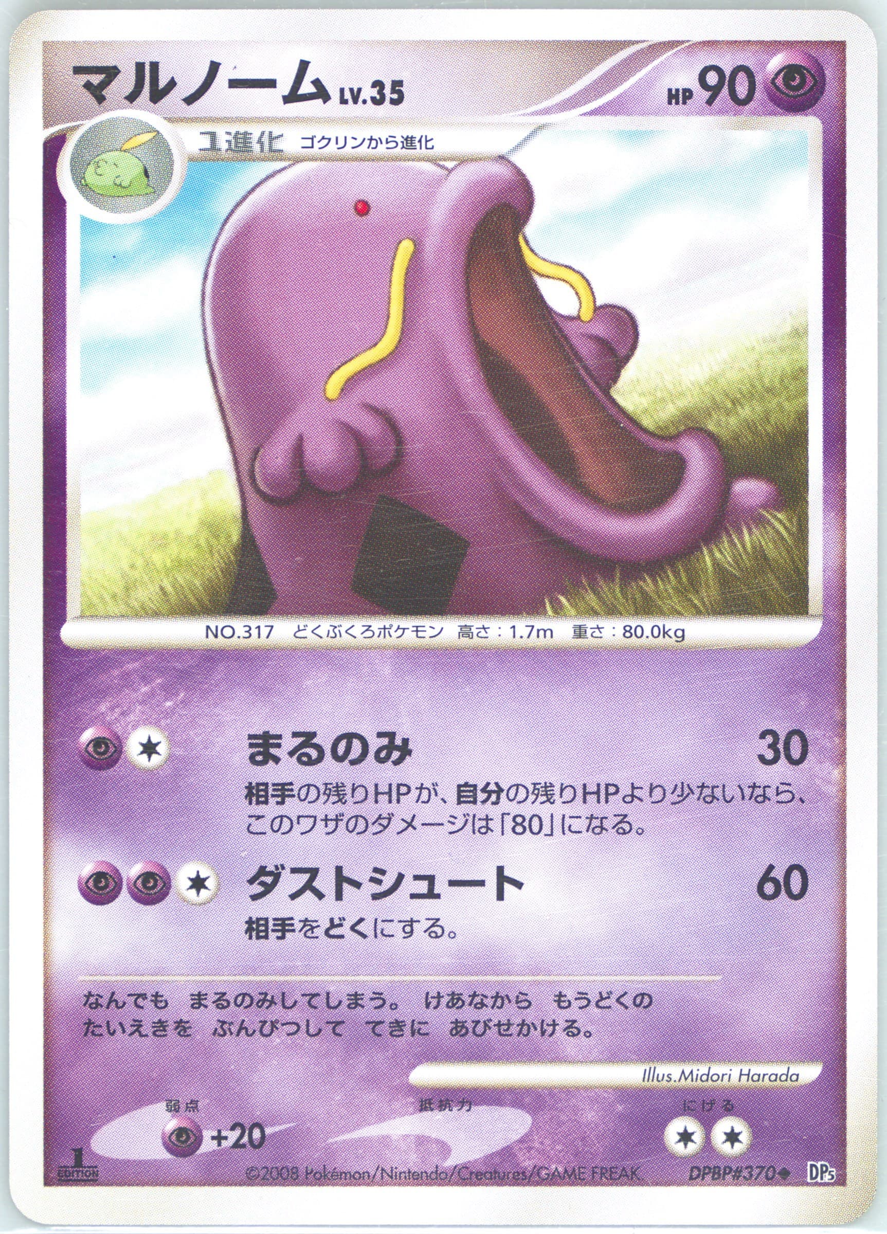 Swalot 1st Edition (370) 2008 Pokemon Japanese Diamond & Pearl Temple of Anger