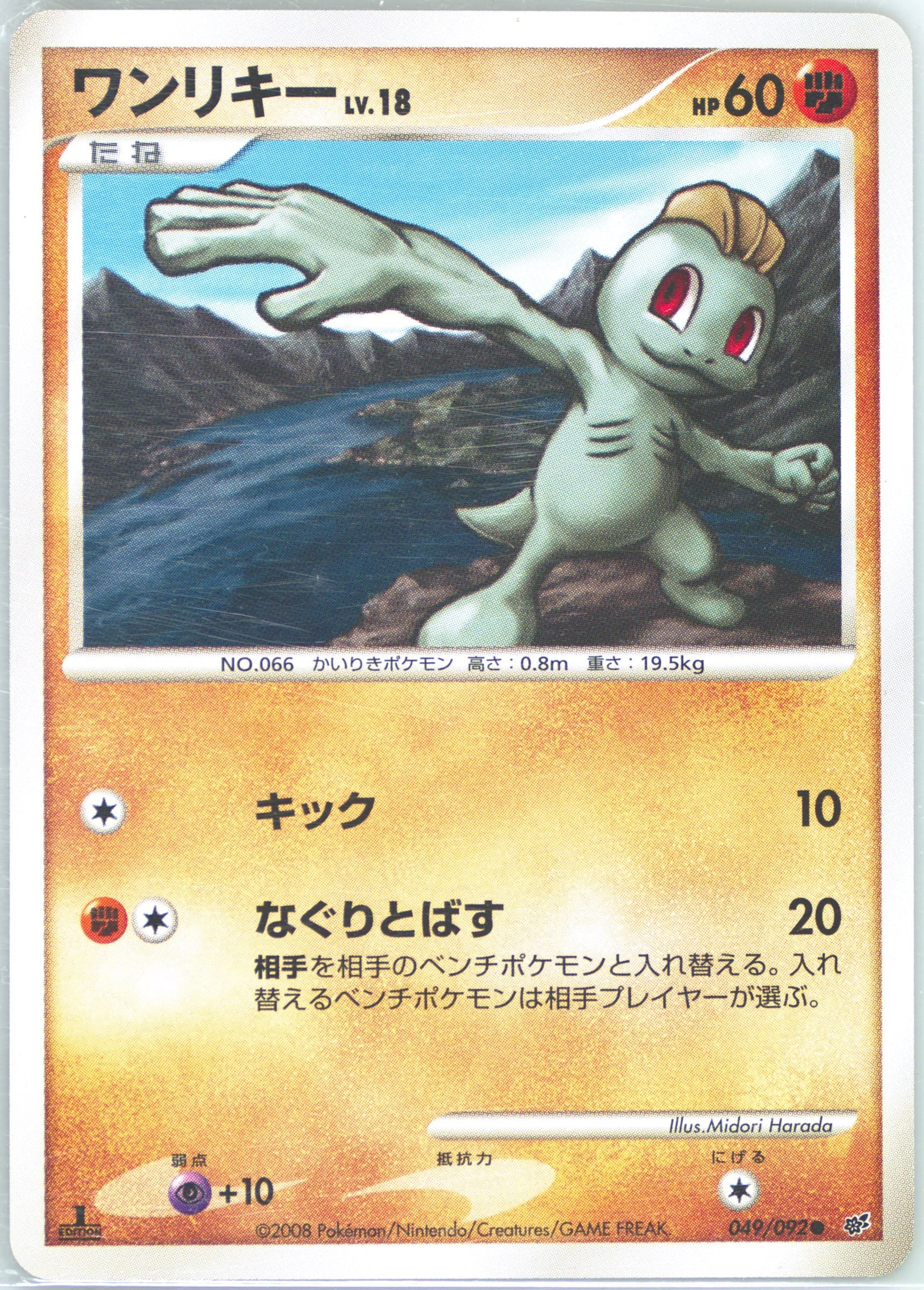 Machop 1st Edition (049) 2008 Pokemon Japanese Stormfront