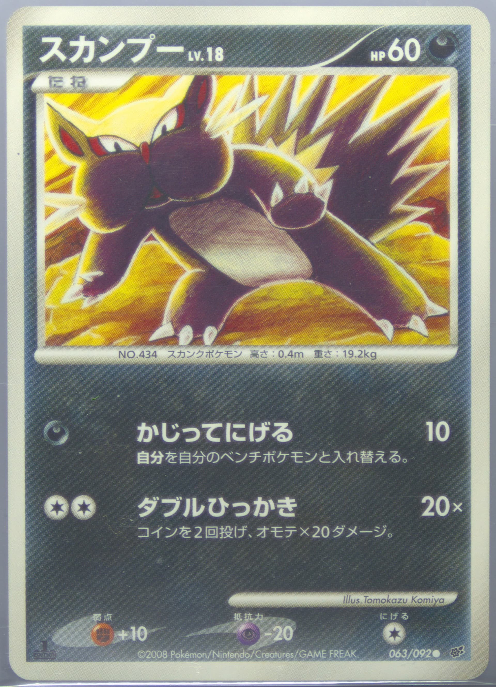Stunky 1st Edition (063) 2008 Pokemon Japanese Stormfront