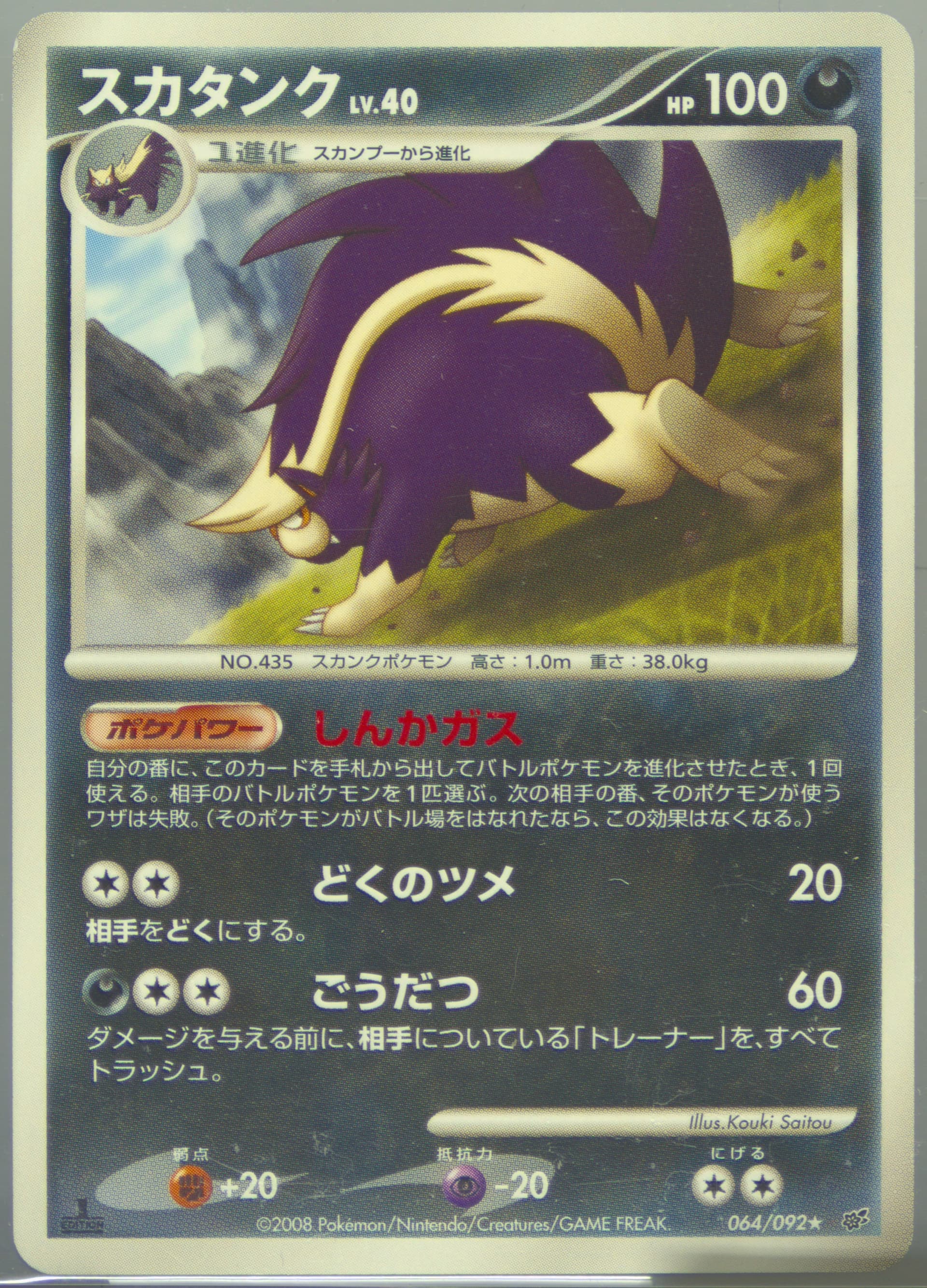 Skuntank 1st Edition (064) 2008 Pokemon Japanese Stormfront