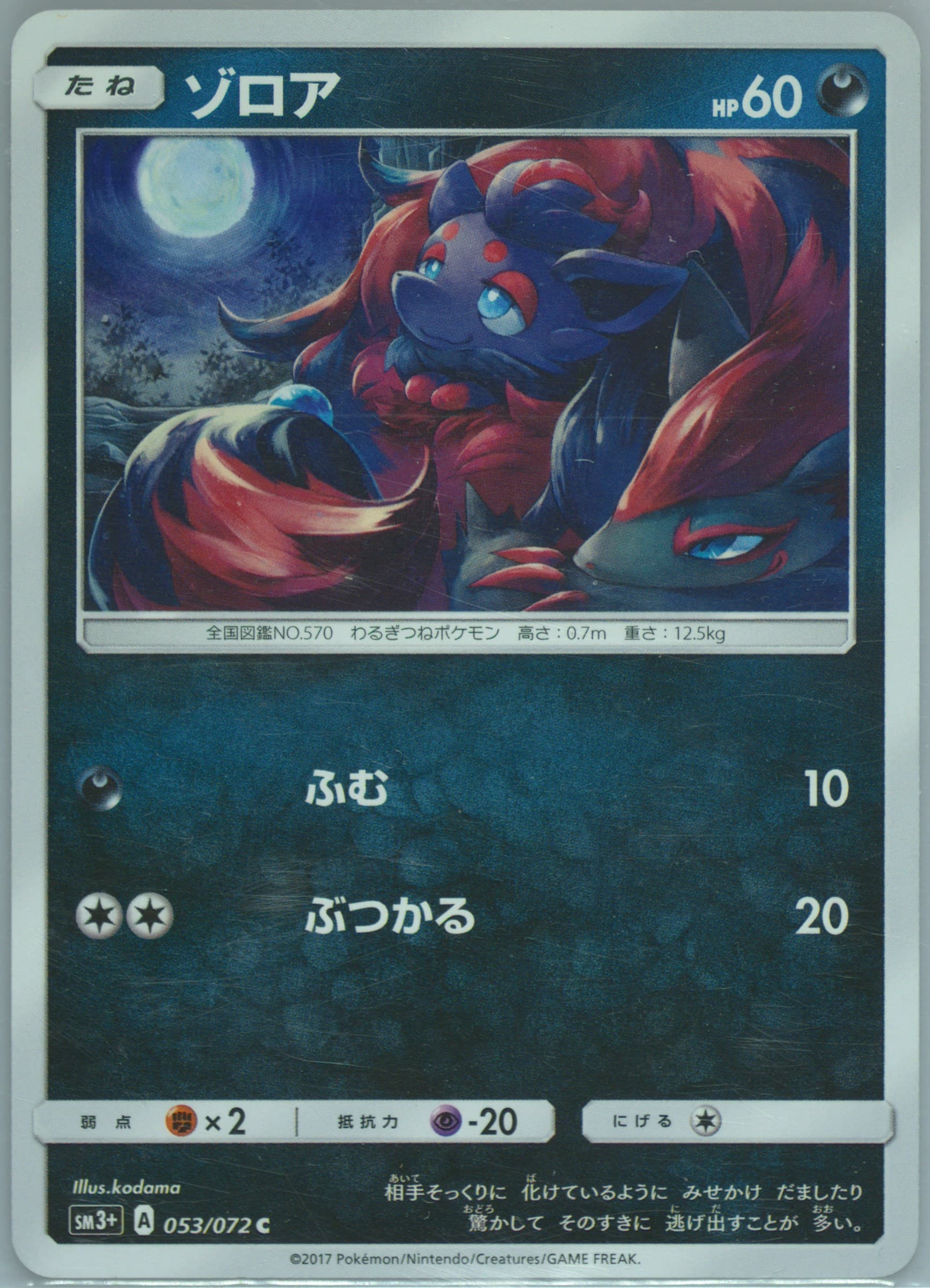 Zorua (053) 2017 Pokemon Japanese Sun & Moon Strength Expansion Pack Shining Legends