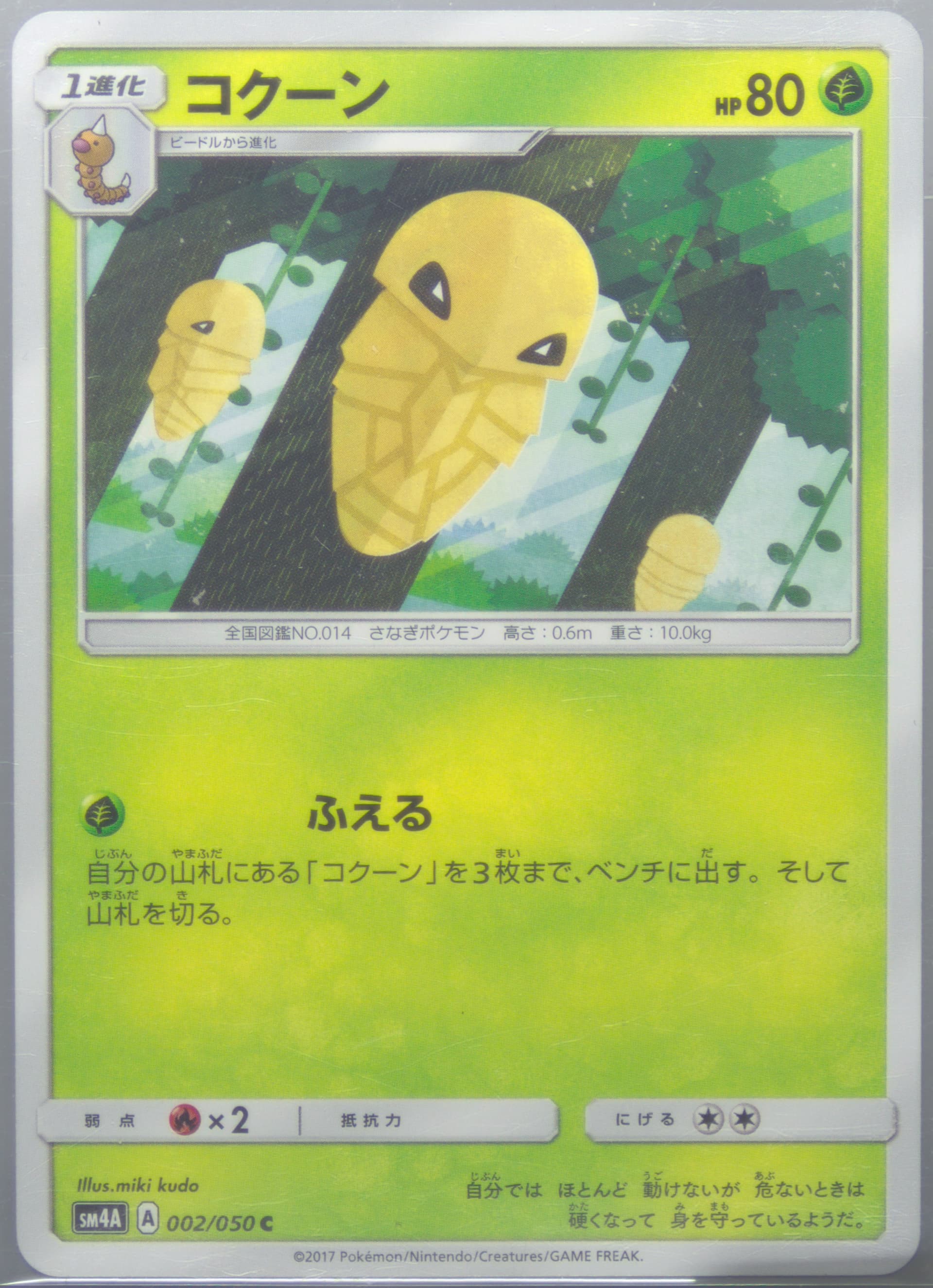 Kakuna (002) 2017 Pokemon Japanese Sun & Moon Ultradimensional Beasts