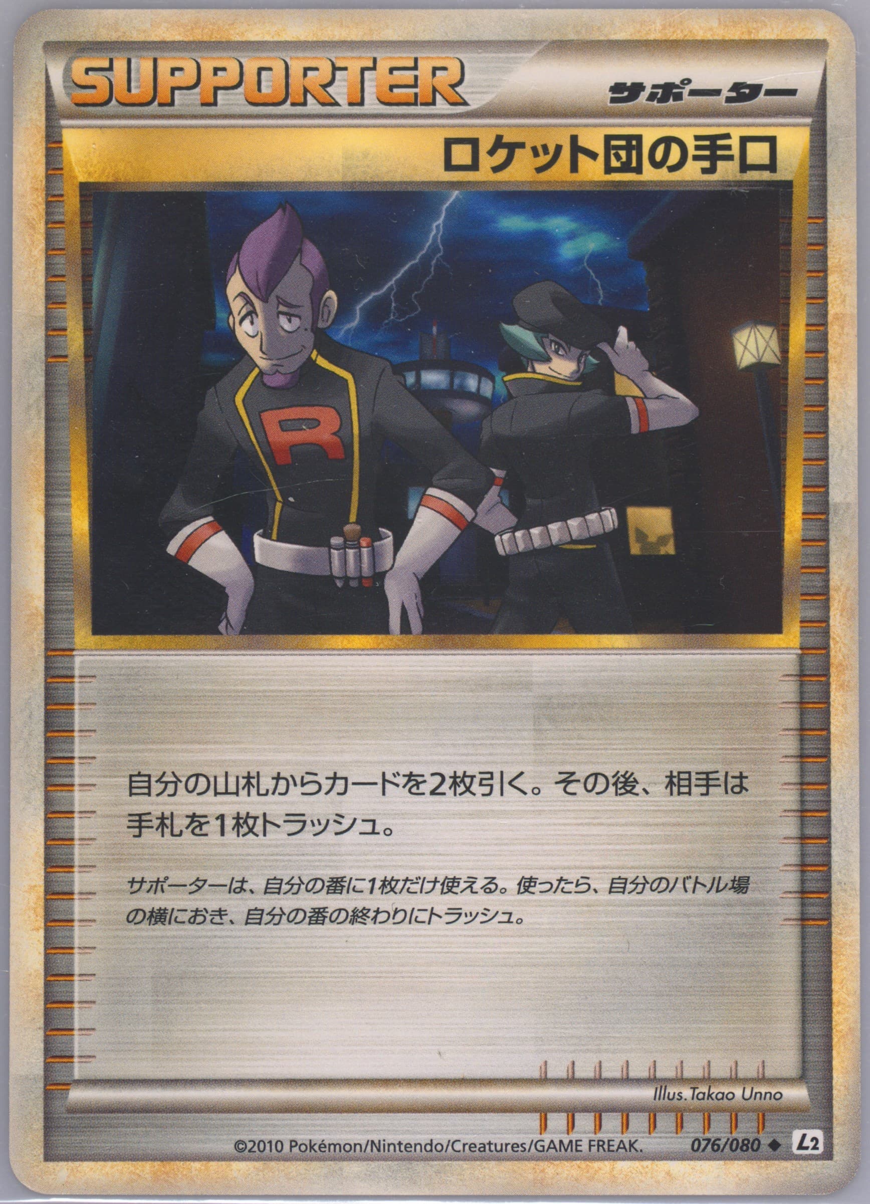 Team Rocket's Trickery (076) 2010 Pokemon Japanese Reviving Legends