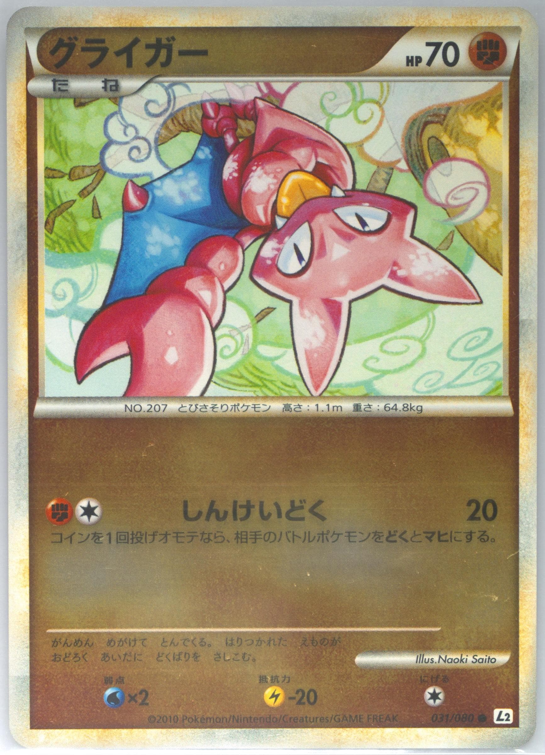 Gligar-Reverse Foil (031) 2010 Pokemon Japanese Reviving Legends