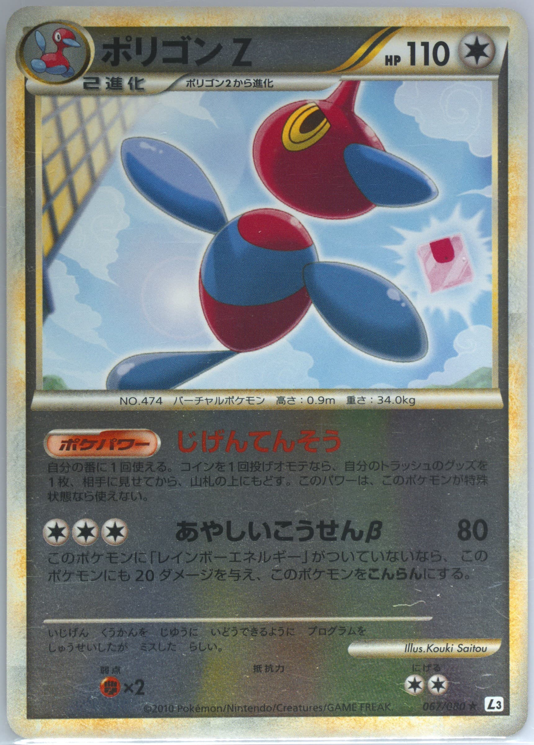 Porygon-Z-Reverse Foil (067) 2010 Pokemon Japanese Clash at the Summit