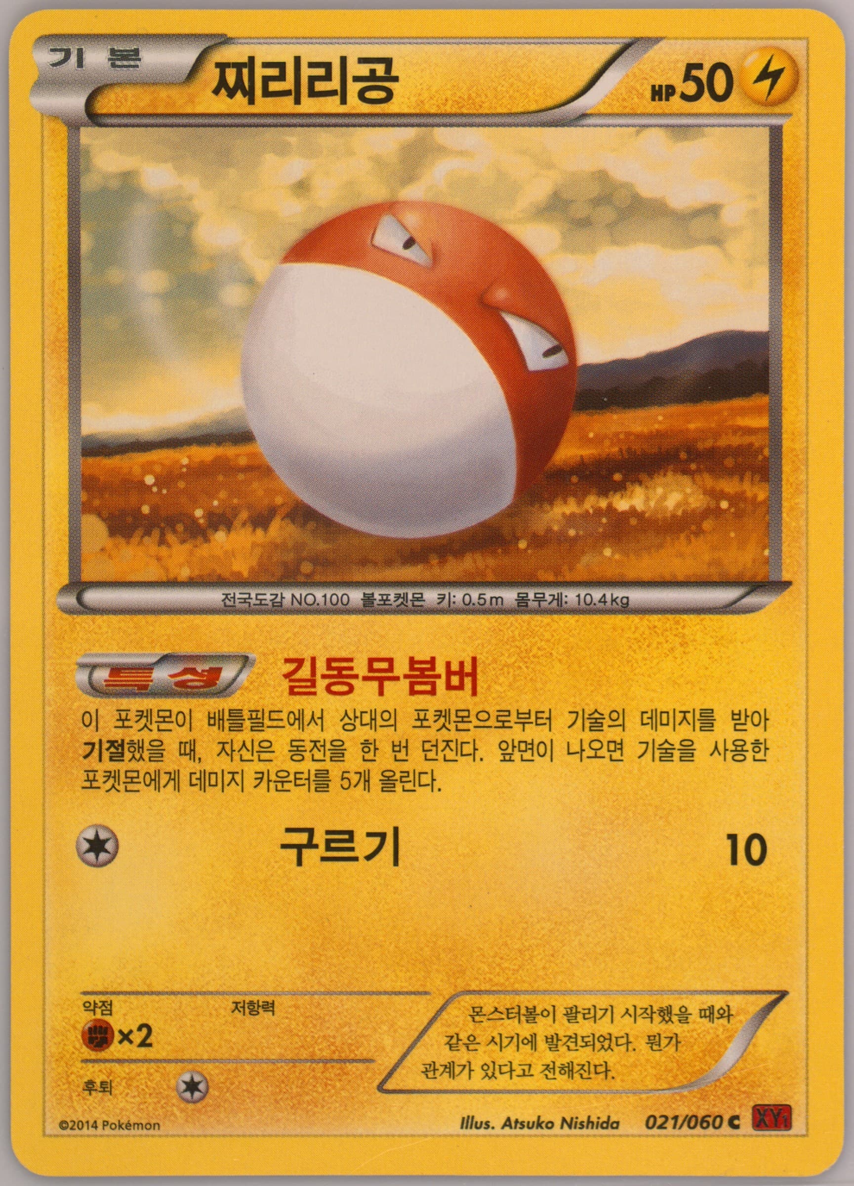 Voltorb (021) 2014 Pokemon Korean XY Collection Y