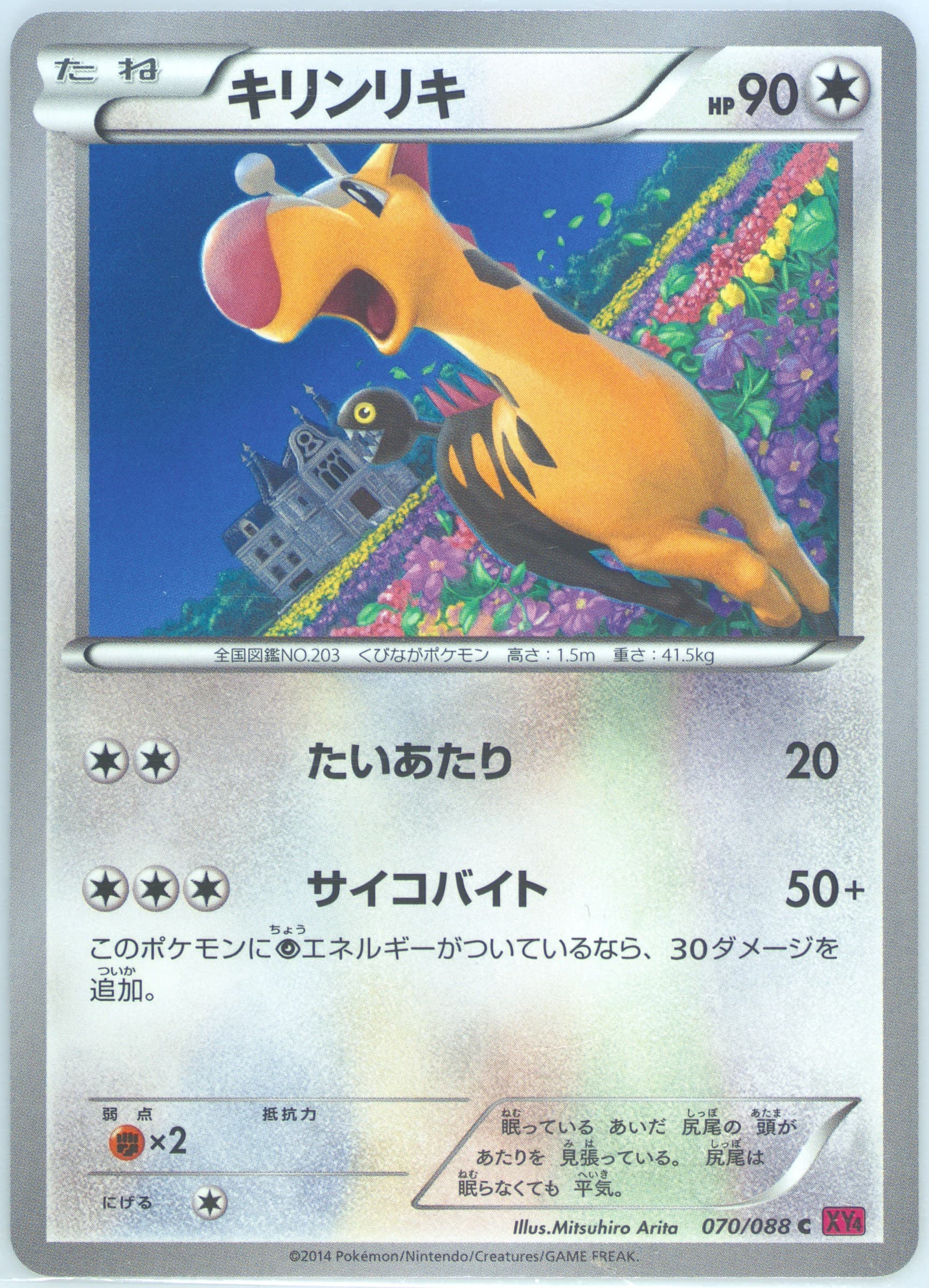 Girafarig (070) 2014 Pokemon Japanese XY Phantom Gate