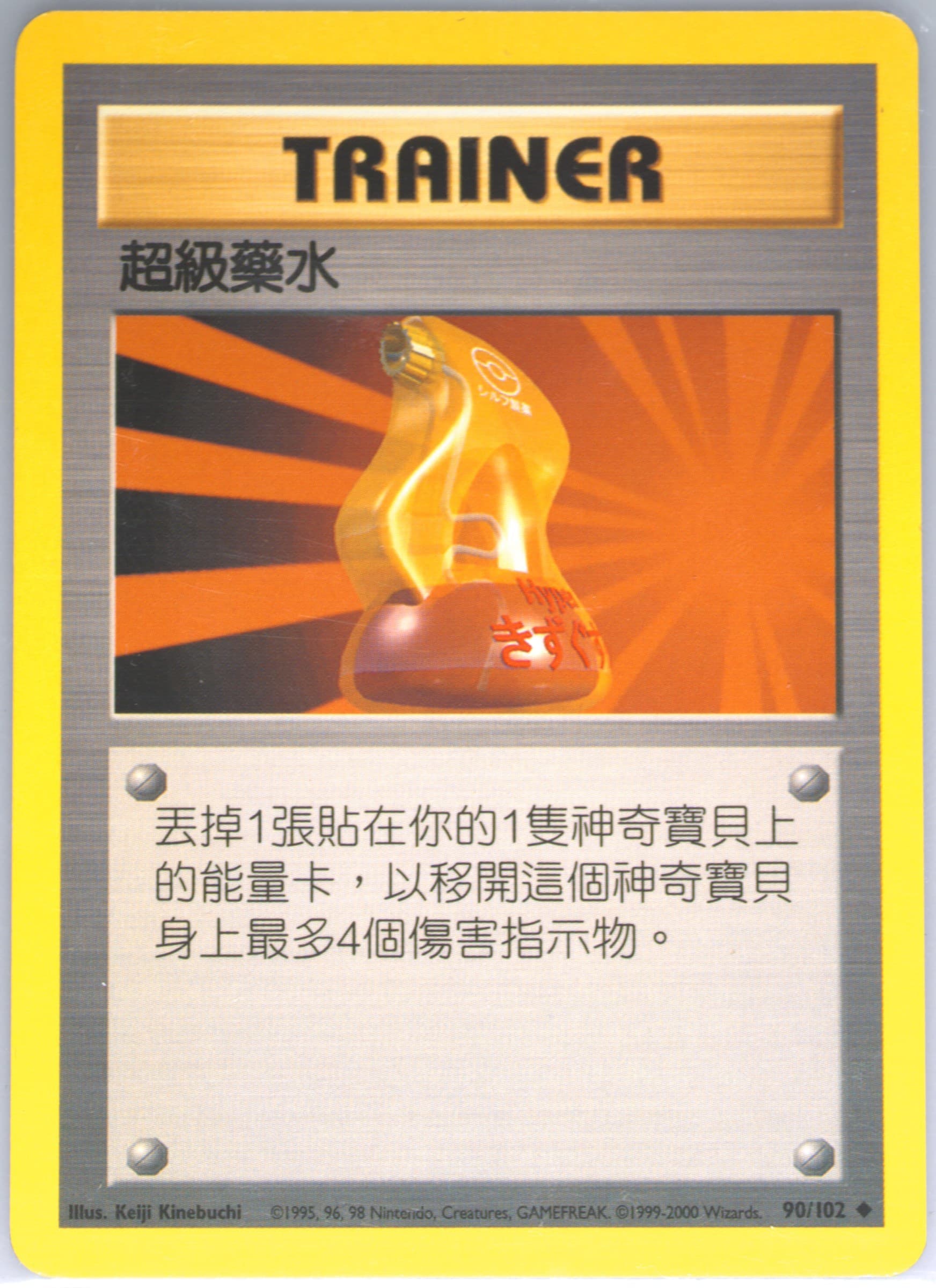 Super Potion (90) 2000 Pokemon Chinese