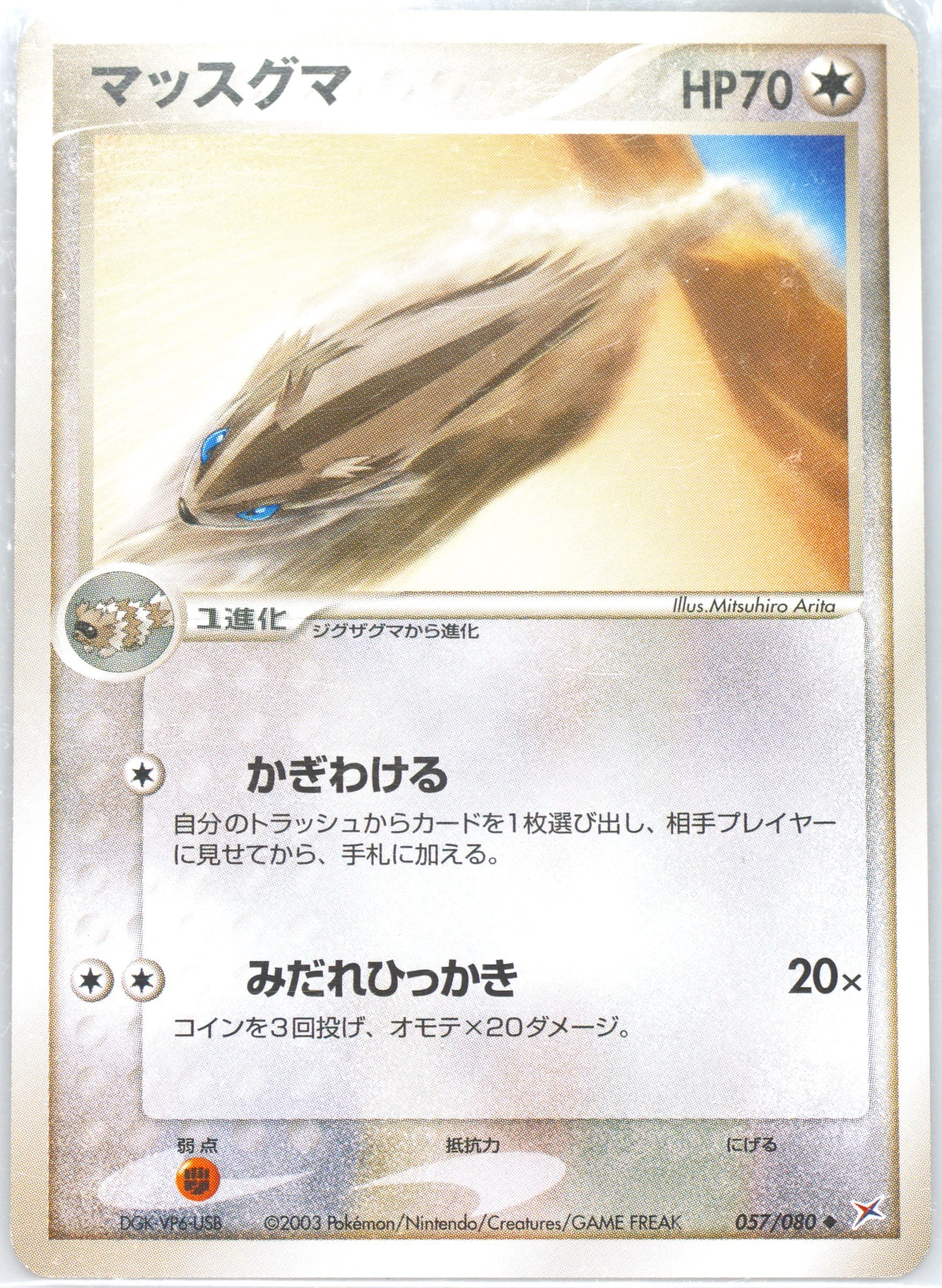 Linoone (057) 2003 Pokemon Japanese Magma VS Aqua