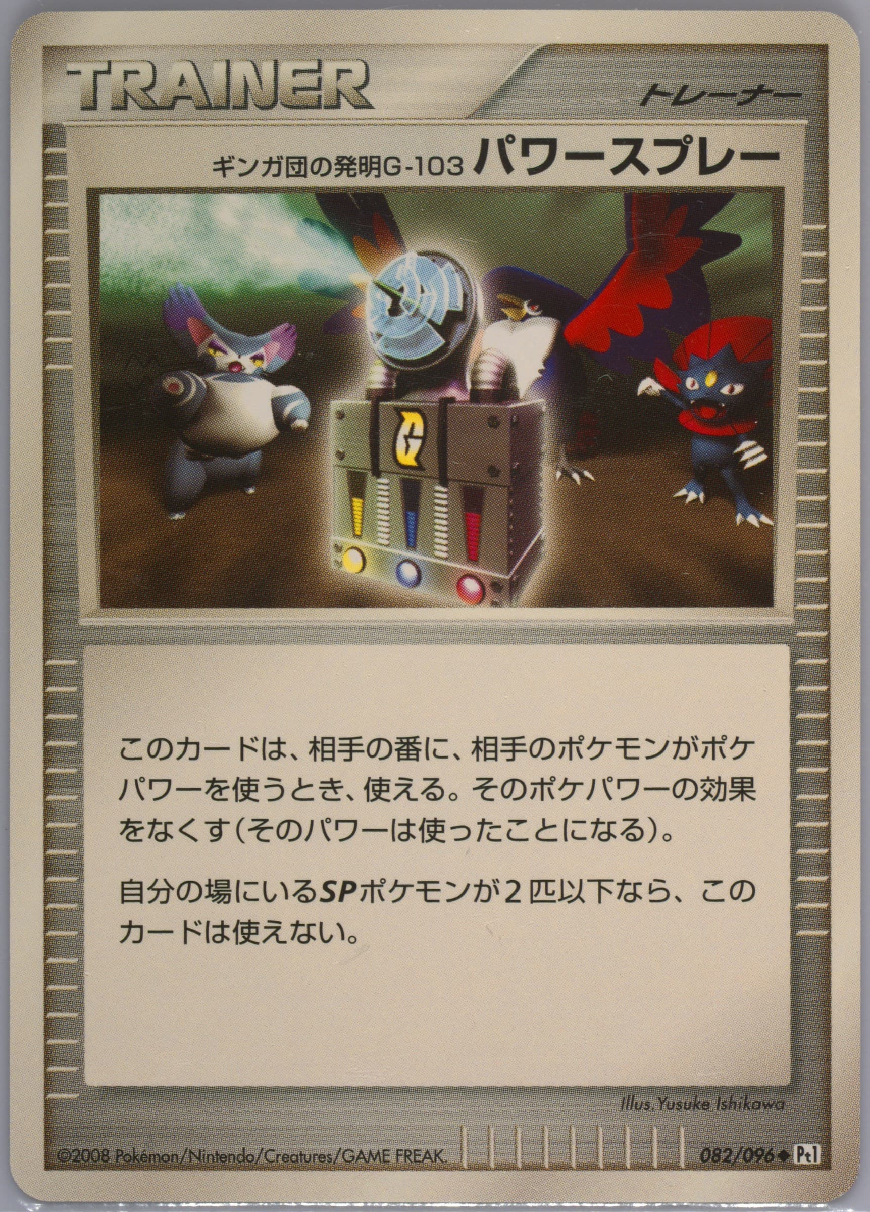 Team Galactic's Invention G-103 Power Spray (082) 2008 Pokemon Japanese Galactic's Conquest