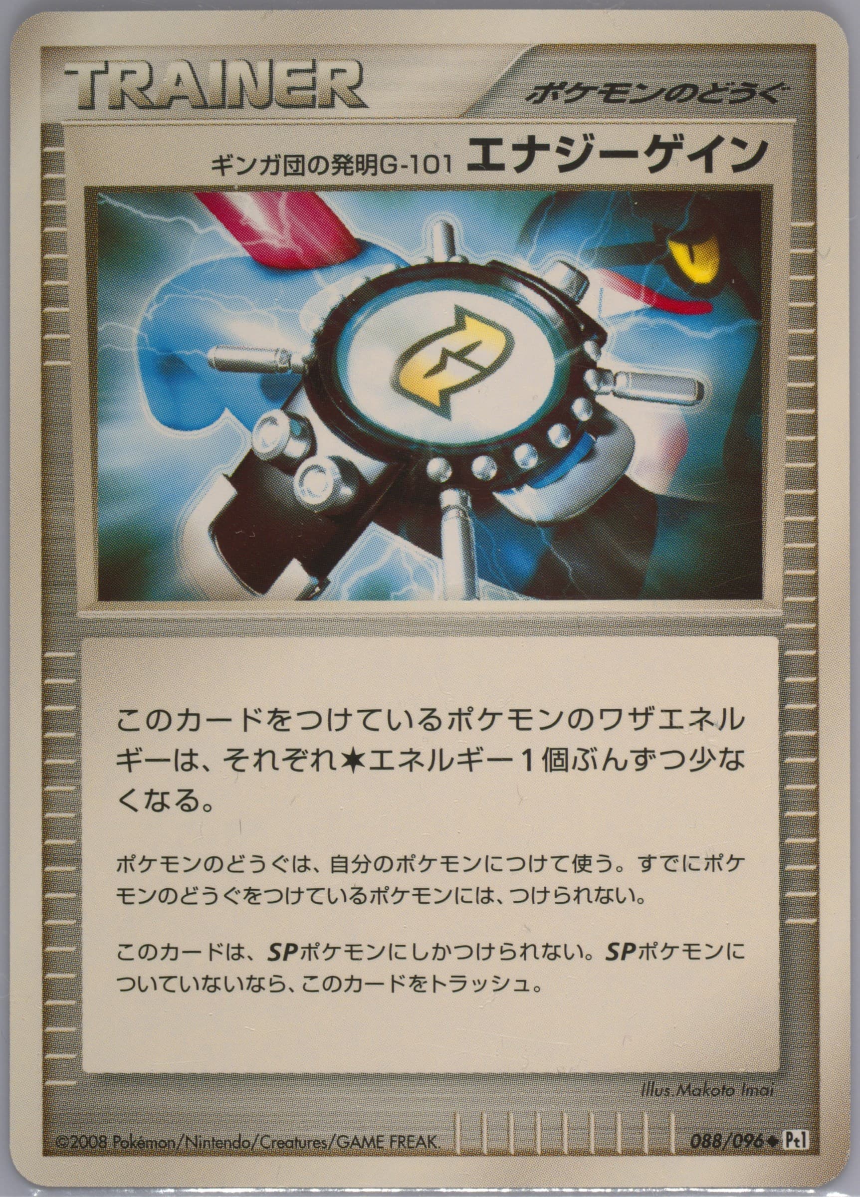 Team Galactic's Invention G-101 Energy Gain (088) 2008 Pokemon Japanese Galactic's Conquest