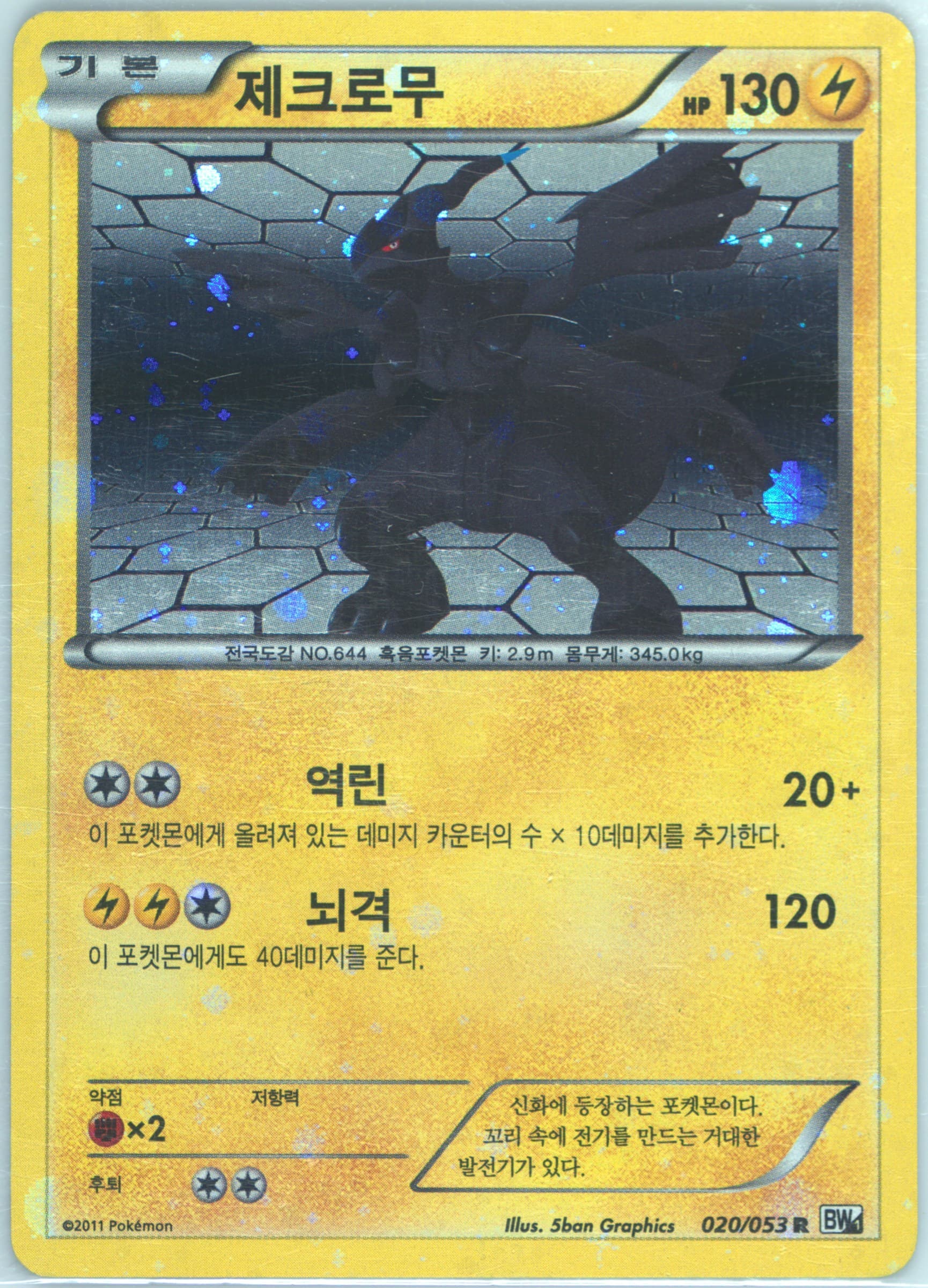 Zekrom-Holo White Collection (020) 2011 Pokemon Korean Black & White