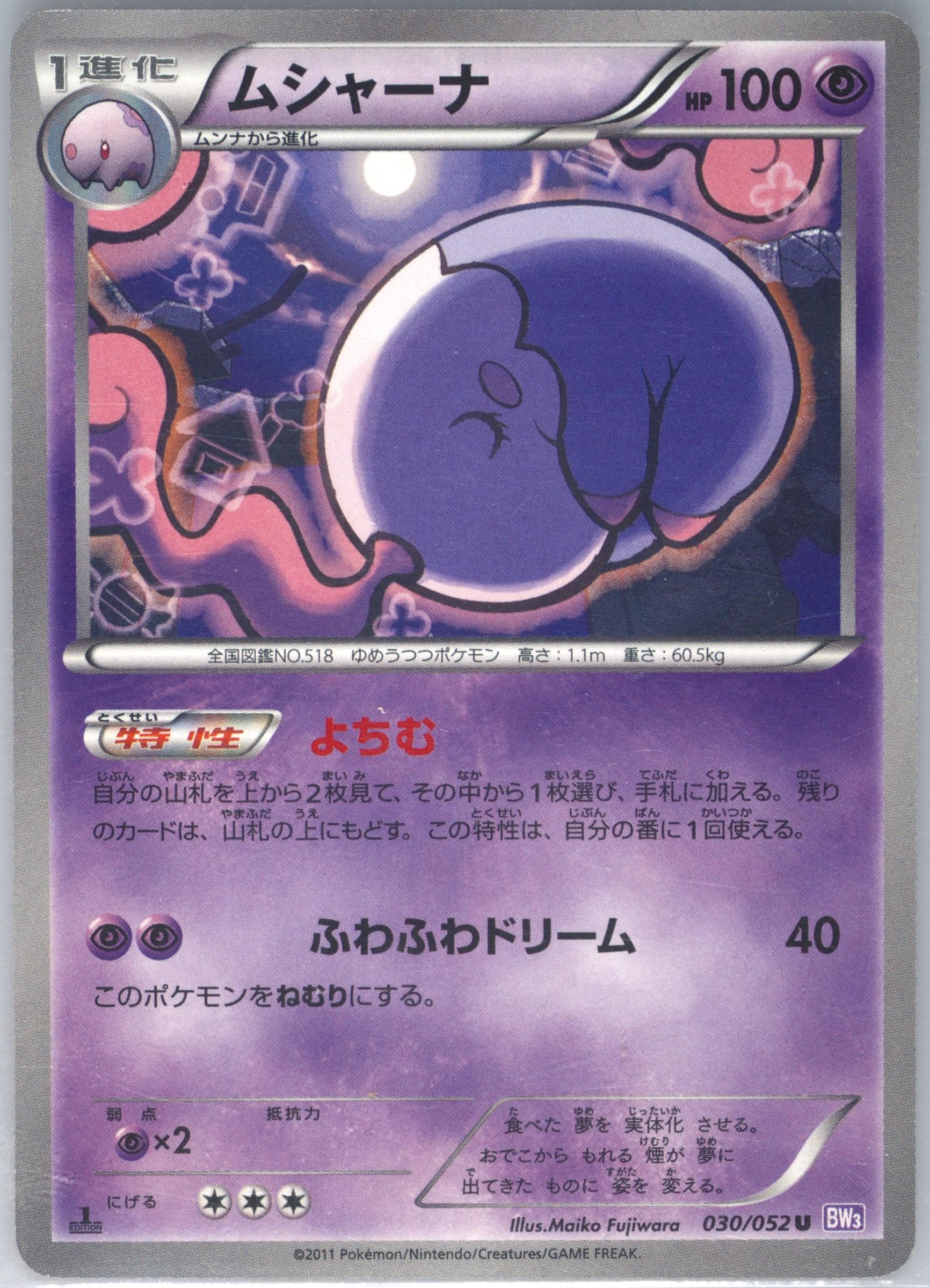 Musharna 1st Edition (030) 2011 Pokemon Japanese Black & White Psycho Drive