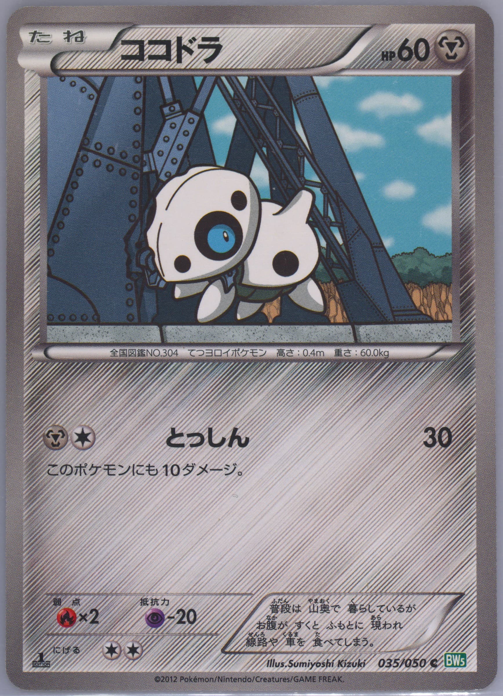 Aron 1st Edition (035) 2012 Pokemon Japanese Black & White Dragon Blast
