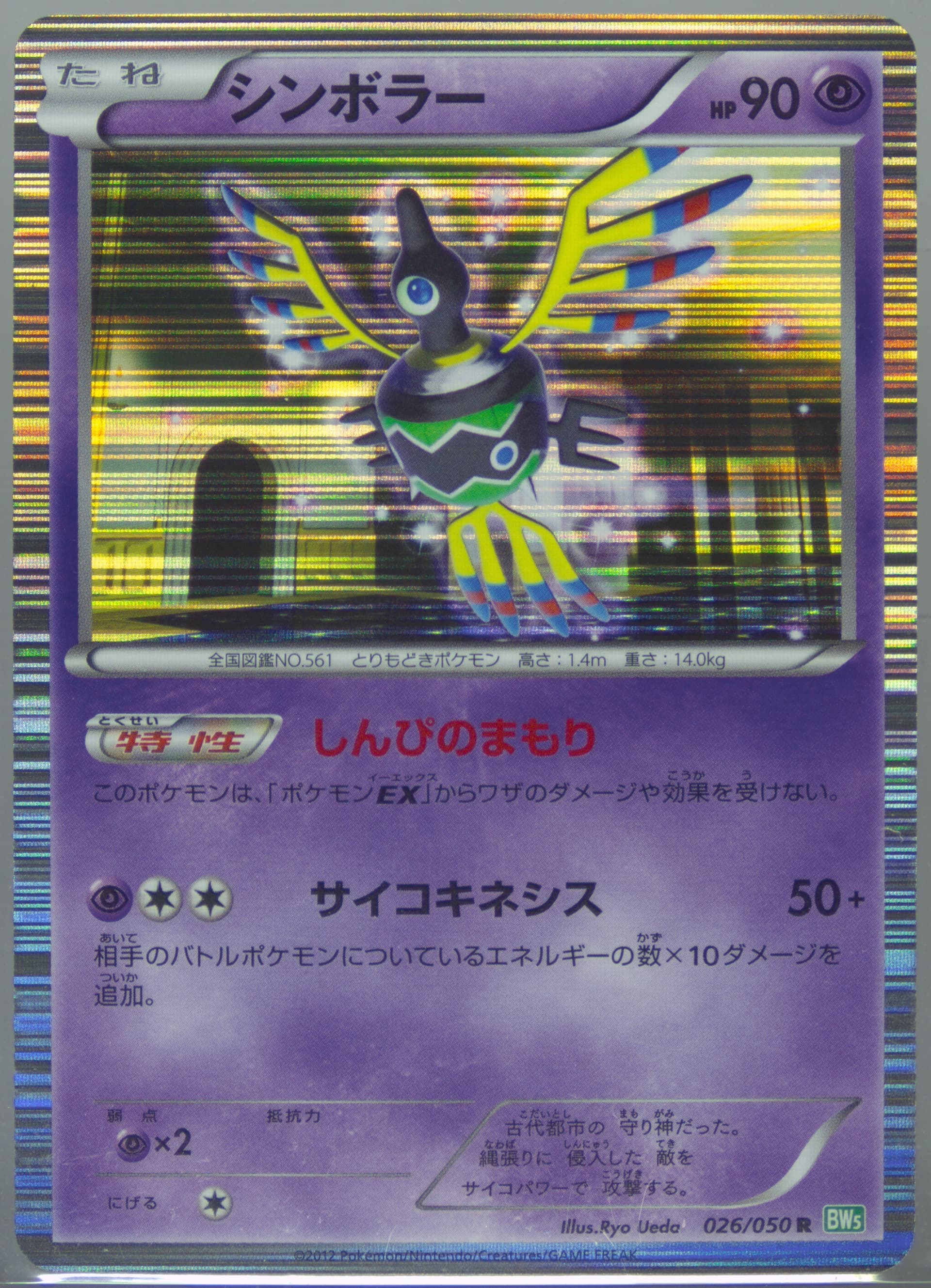 Sigilyph-Holo (026) 2012 Pokemon Japanese Black & White Dragon Blast