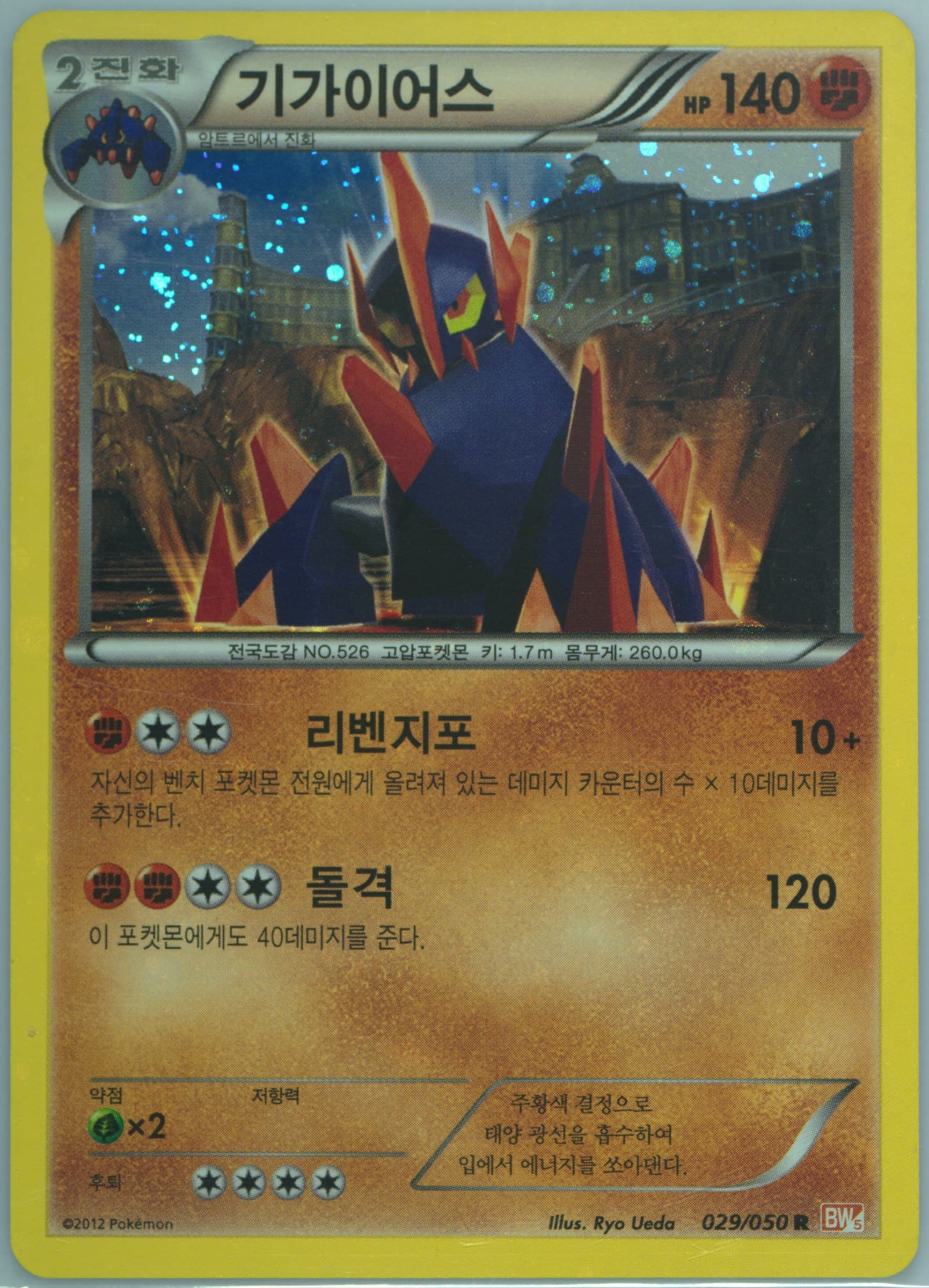 Gigalith-Holo (029) 2012 Pokemon Korean Black & White Dragon Blade