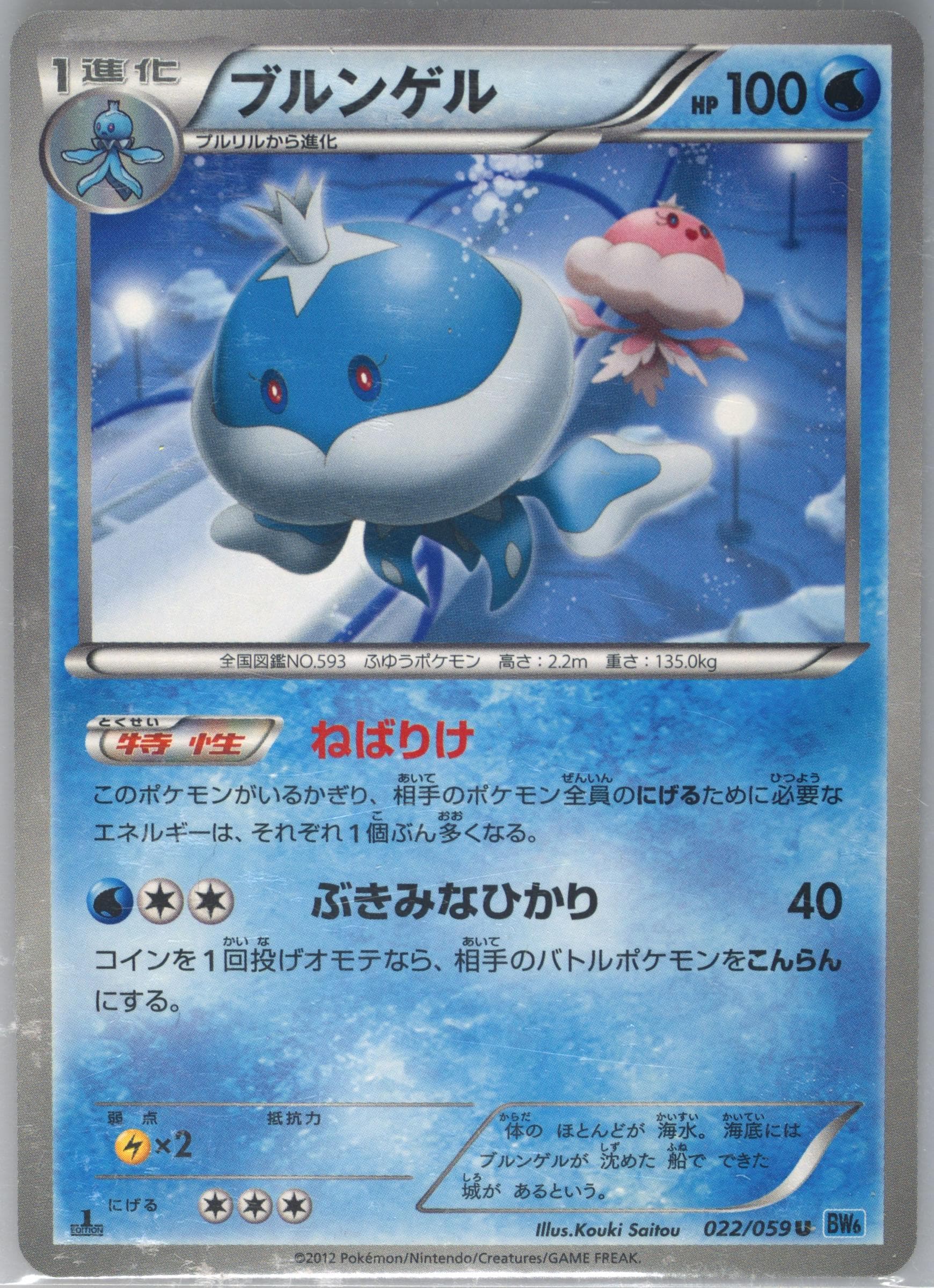 Jellicent 1st Edition (022) 2012 Pokemon Japanese Black & White Freeze Bolt