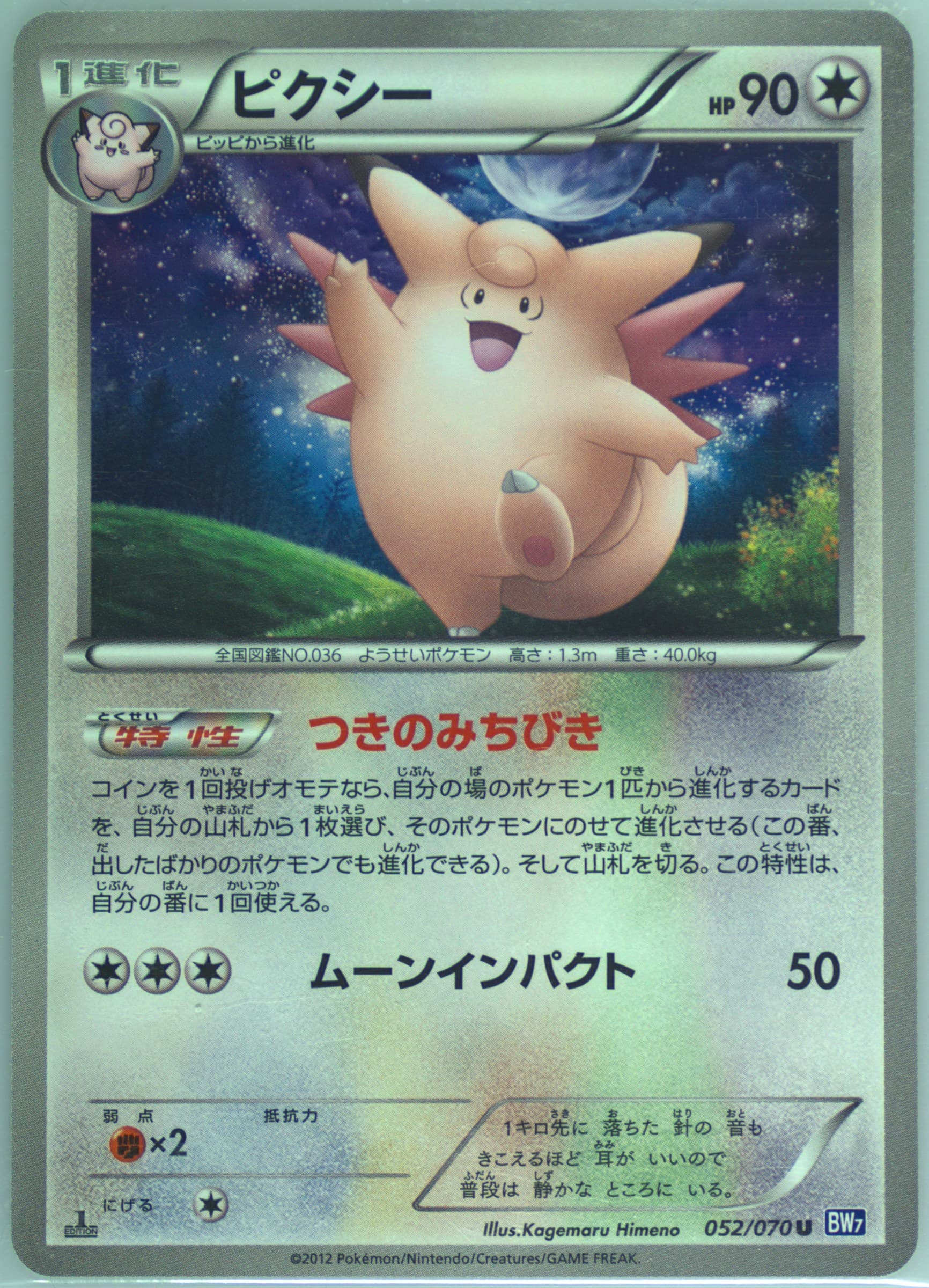 Clefable 1st Edition (052) 2012 Pokemon Japanese Black & White Plasma Gale