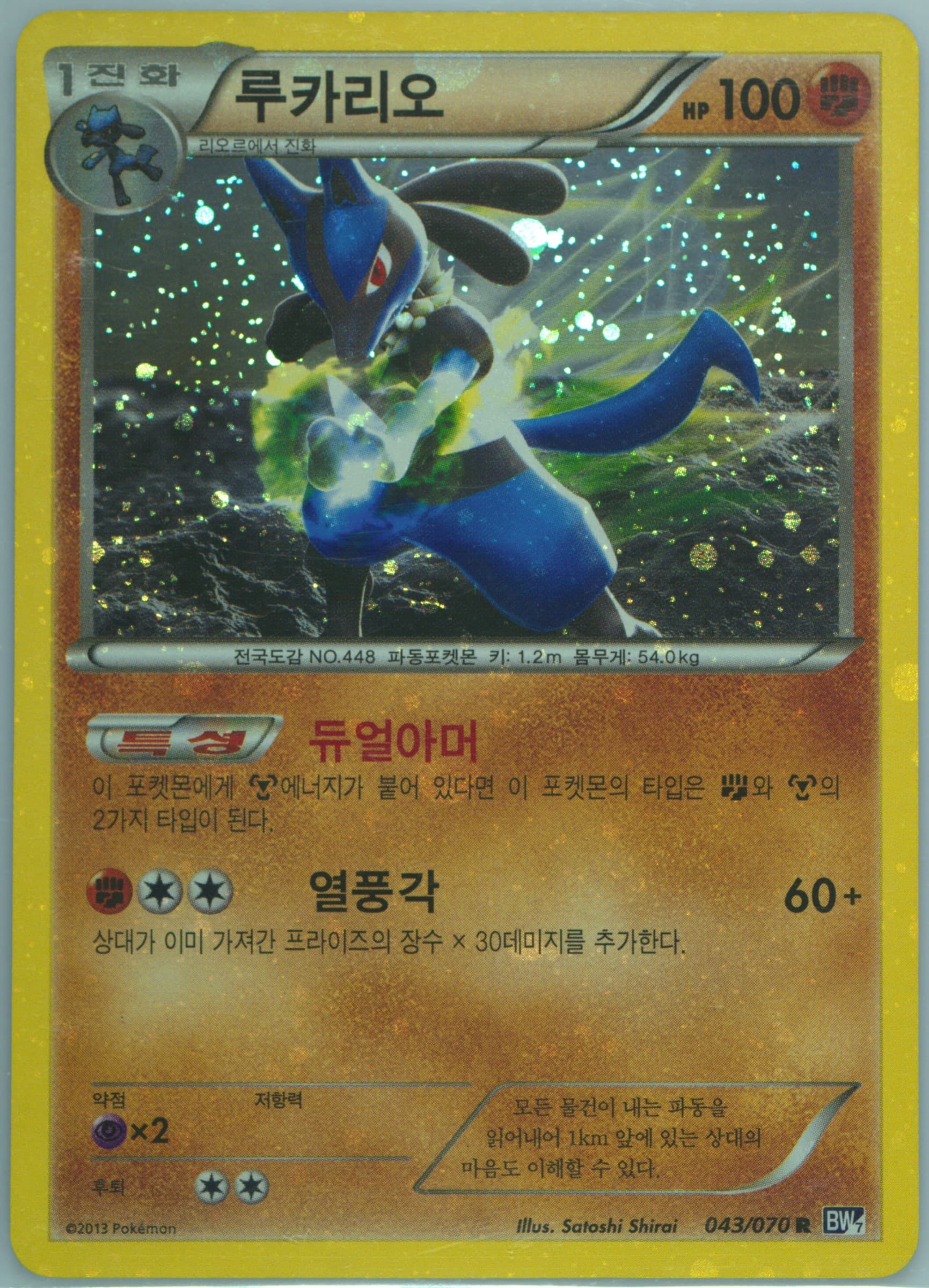 Lucario-Holo (043) 2013 Pokemon Korean Black & White Plasma Gale