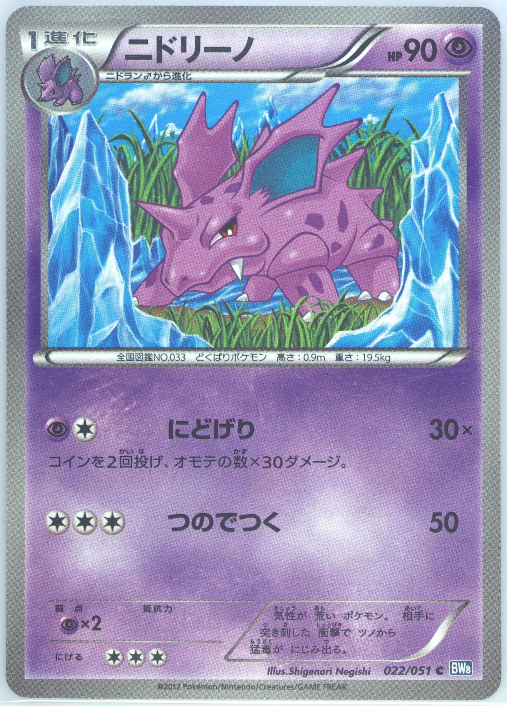 Nidorino (022) 2012 Pokemon Japanese Black & White Thunder Knuckle