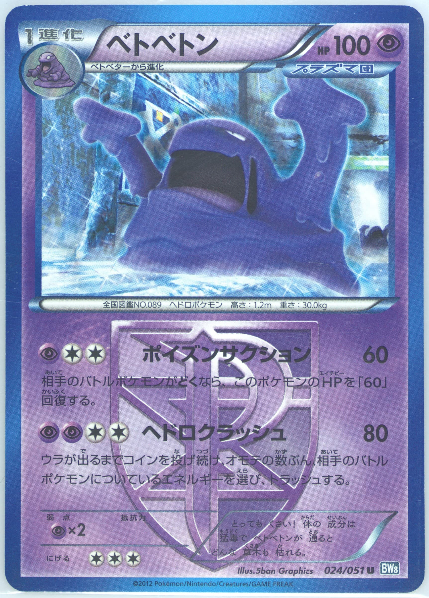 Muk (024) 2012 Pokemon Japanese Black & White Thunder Knuckle