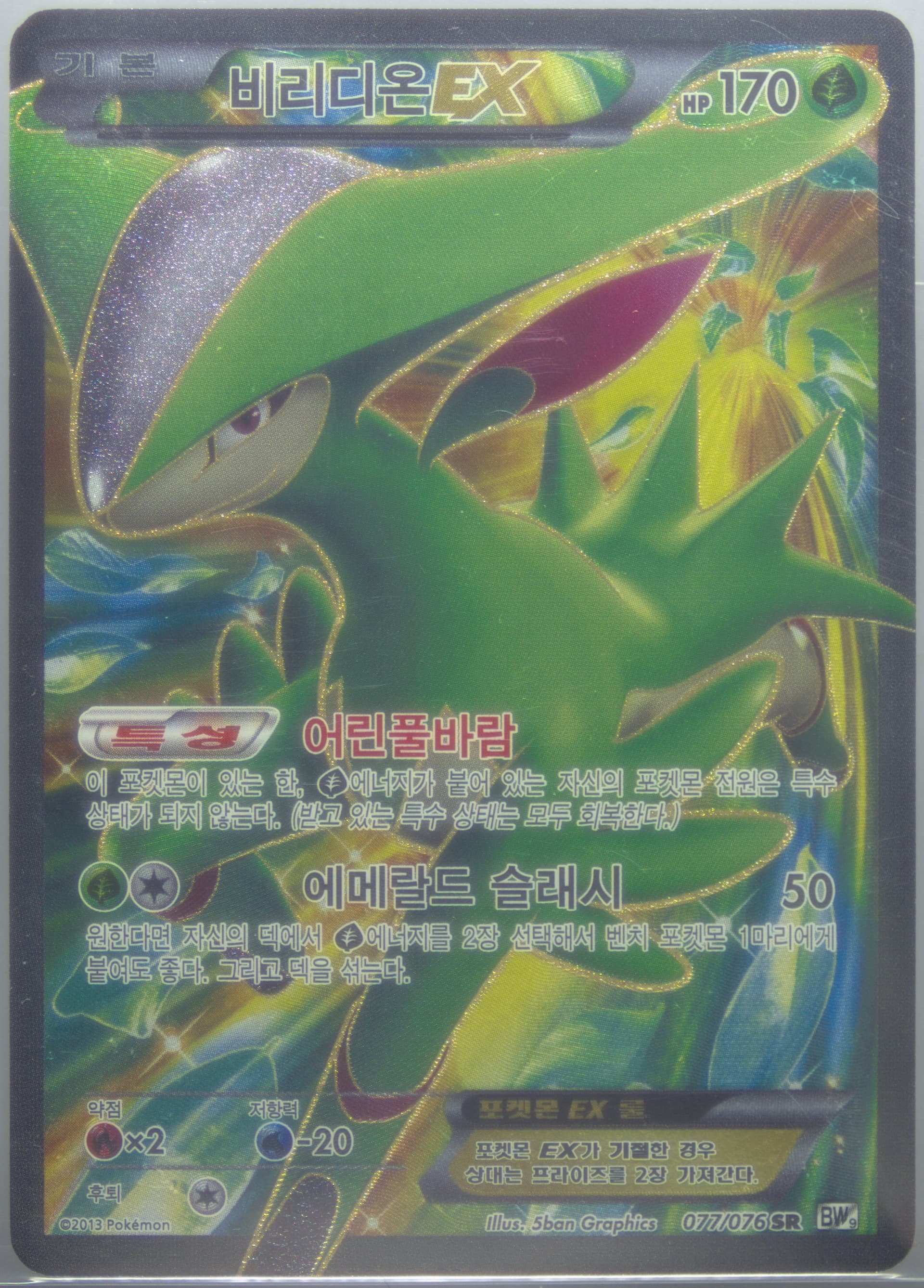 Full Art/Virizion EX (077) 2013 Pokemon Korean Black & White Megalo Cannon