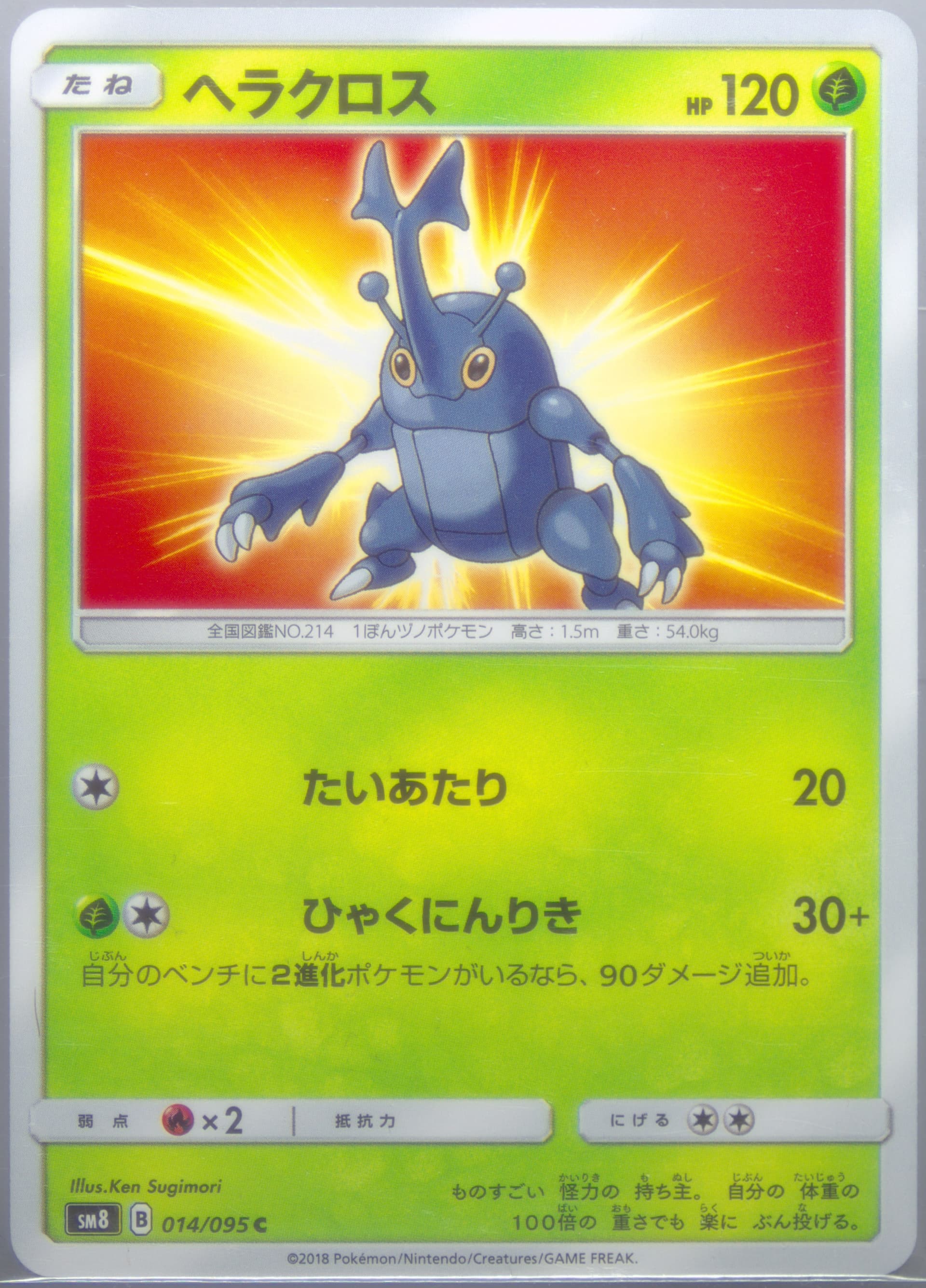 Heracross (014) 2018 Pokemon Japanese Sun & Moon Super-Burst Impact