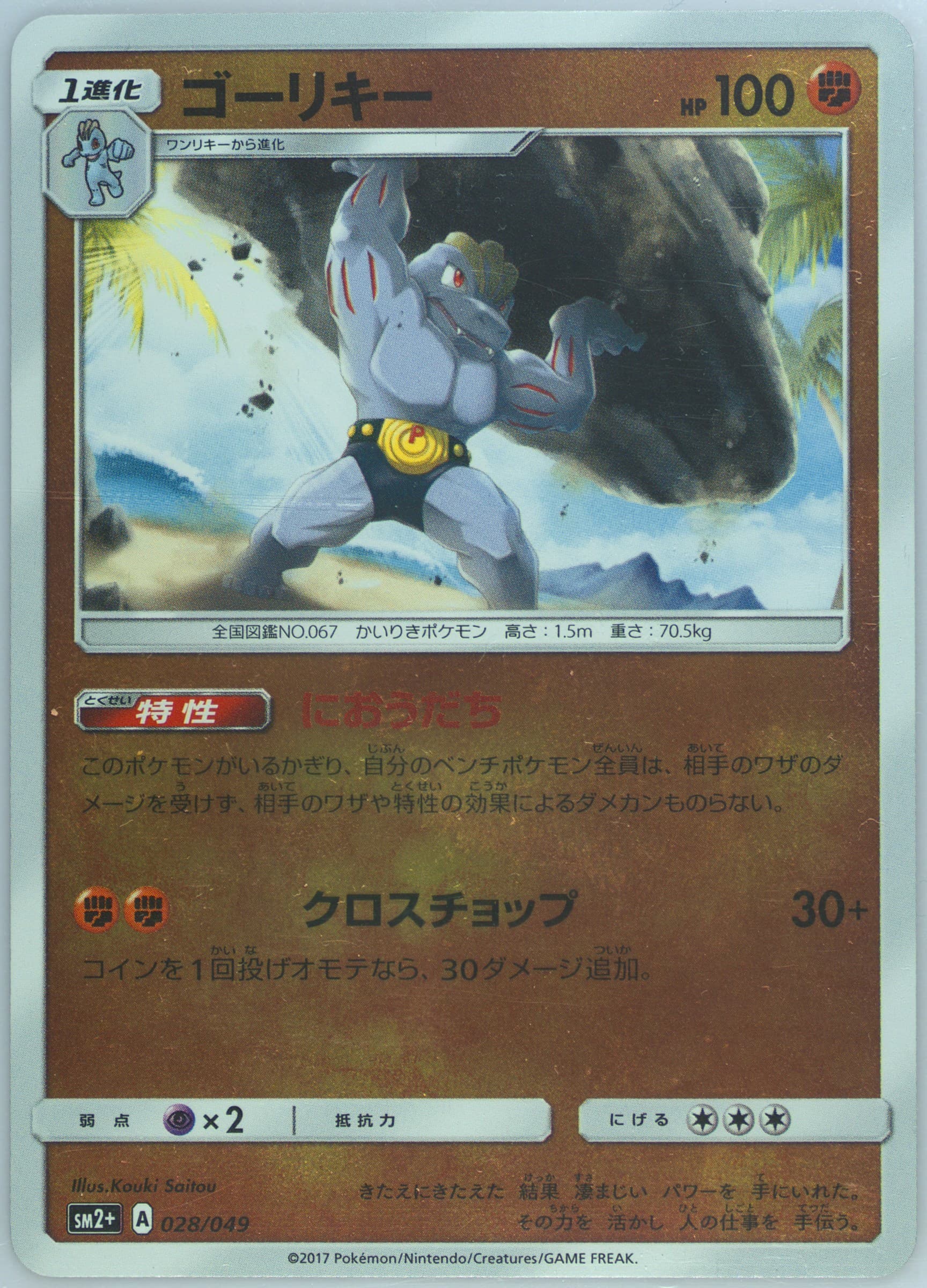 Machoke (028) 2017 Pokemon Japanese Sun & Moon Strength Expansion Pack Facing A New Trial