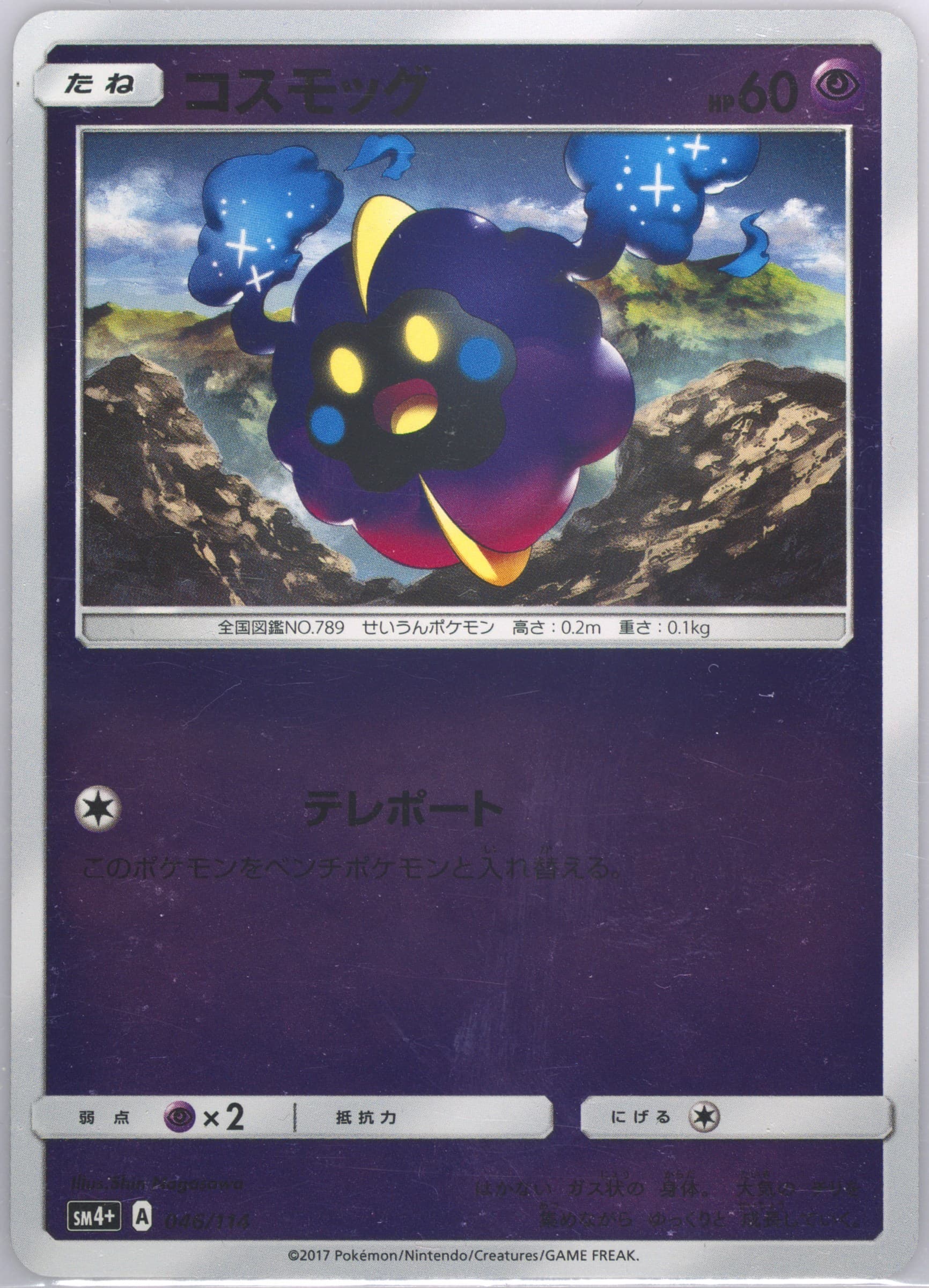 Cosmog (046) 2017 Pokemon Japanese Sun & Moon GX Battle Boost