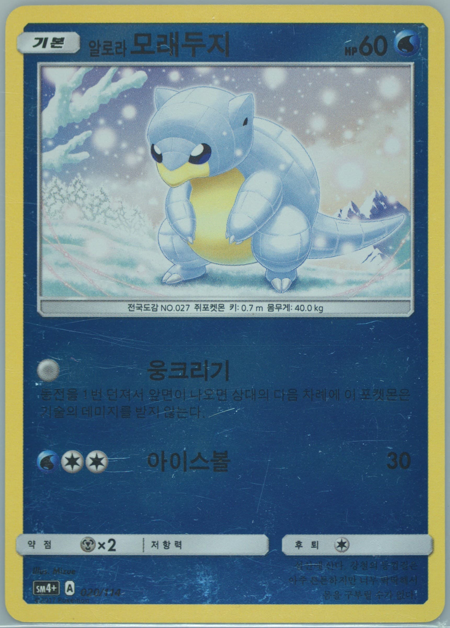 Alolan Sandshrew (020) 2018 Pokemon Korean Sun & Moon GX Battle Boost