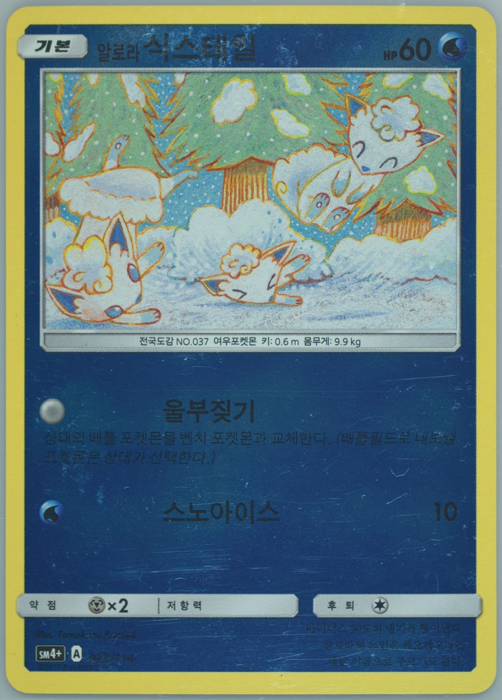 Alolan Vulpix (022) 2018 Pokemon Korean Sun & Moon GX Battle Boost
