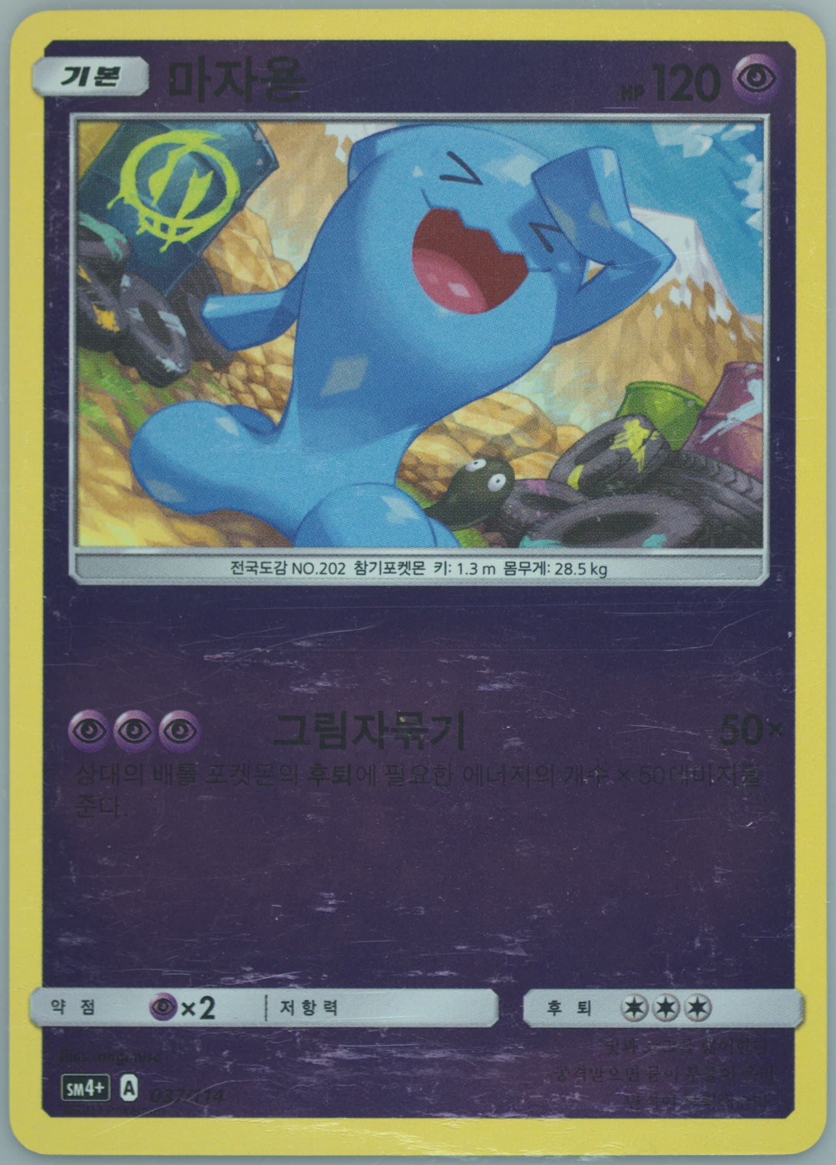 Wobbuffet (037) 2018 Pokemon Korean Sun & Moon GX Battle Boost