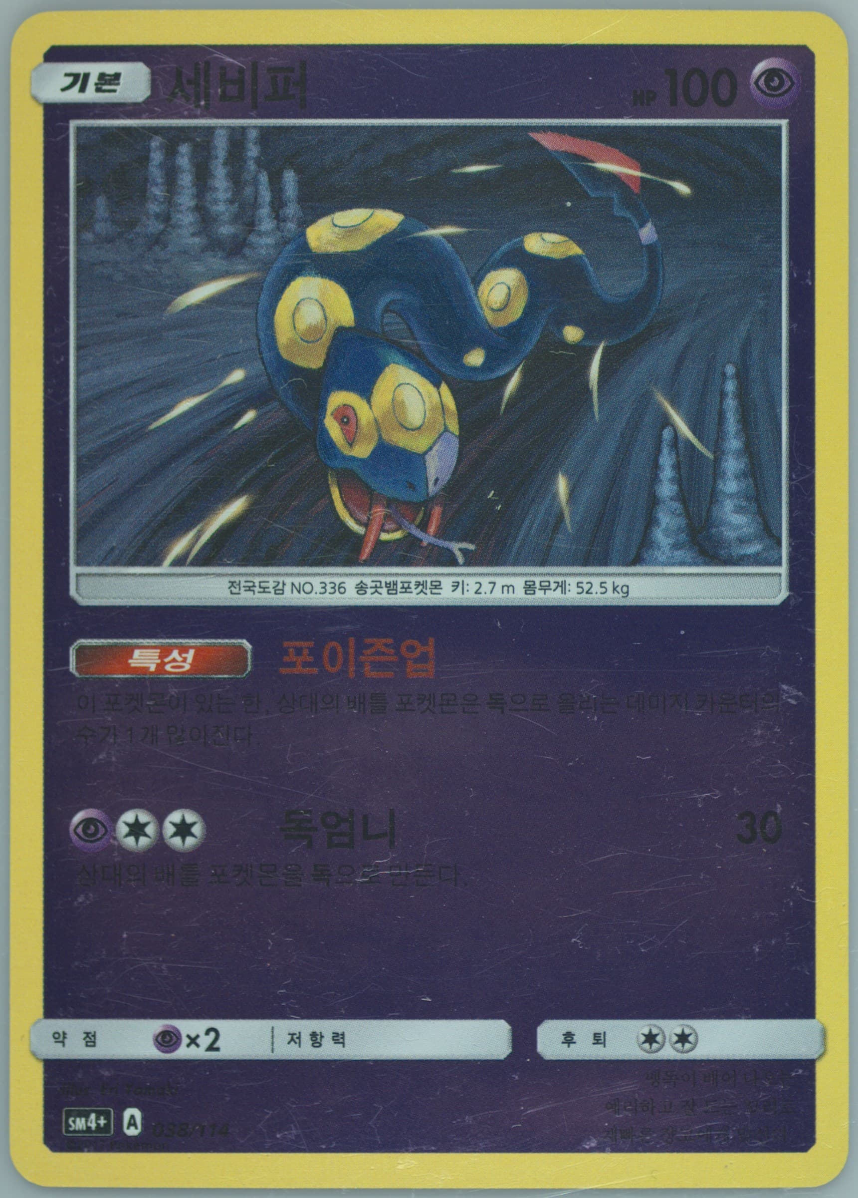 Seviper (038) 2018 Pokemon Korean Sun & Moon GX Battle Boost