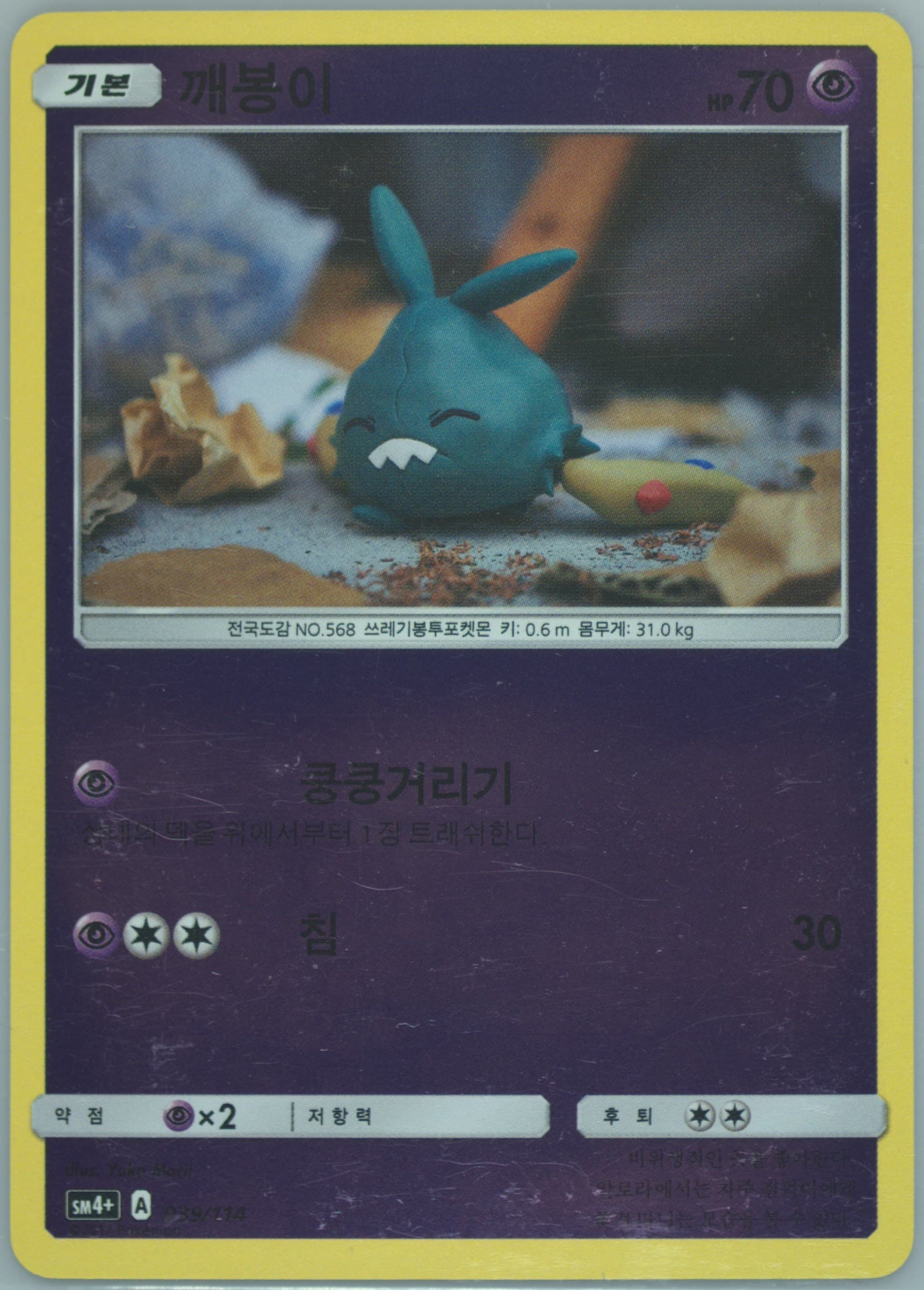 Trubbish (039) 2018 Pokemon Korean Sun & Moon GX Battle Boost