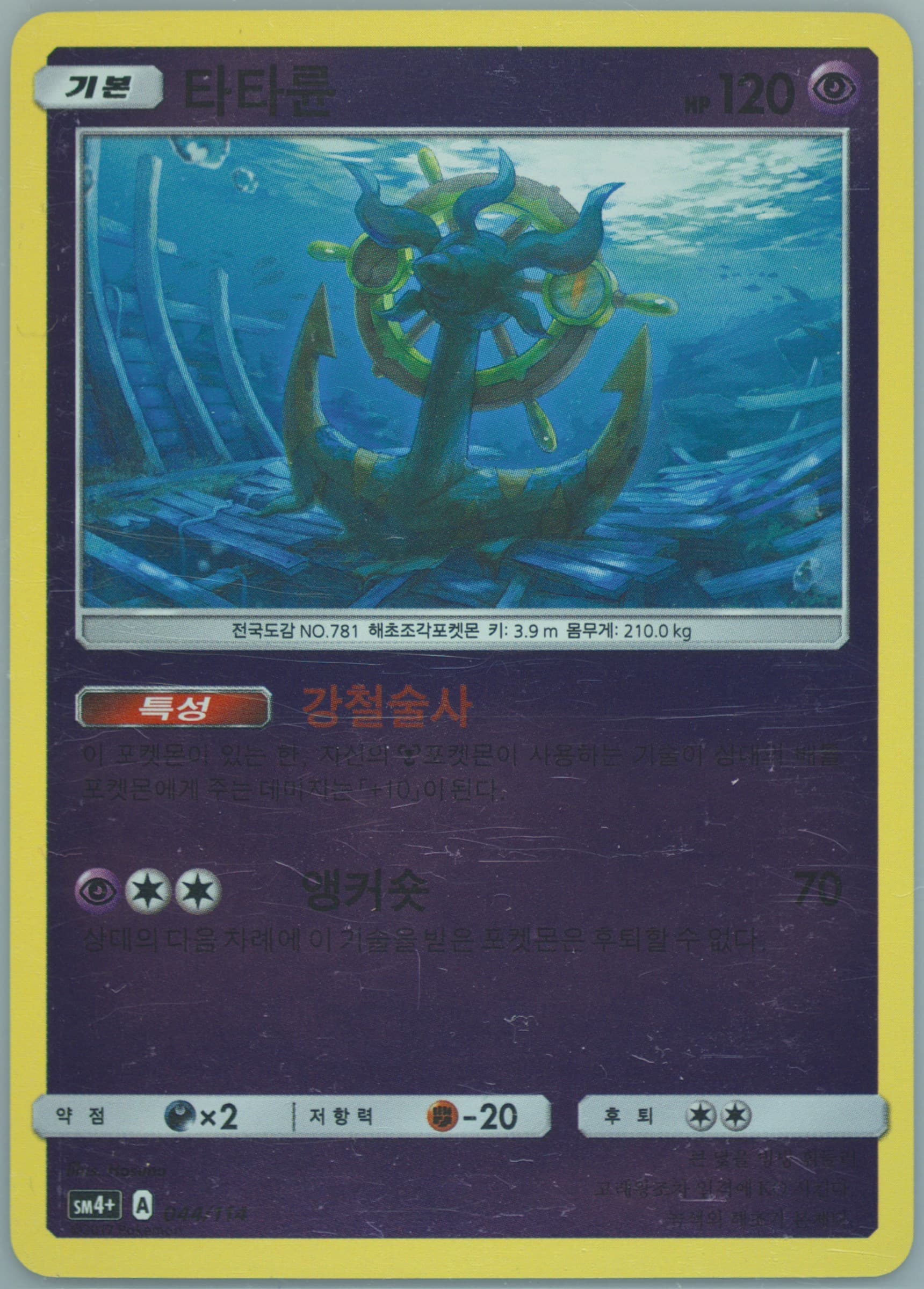 Dhelmise (044) 2018 Pokemon Korean Sun & Moon GX Battle Boost