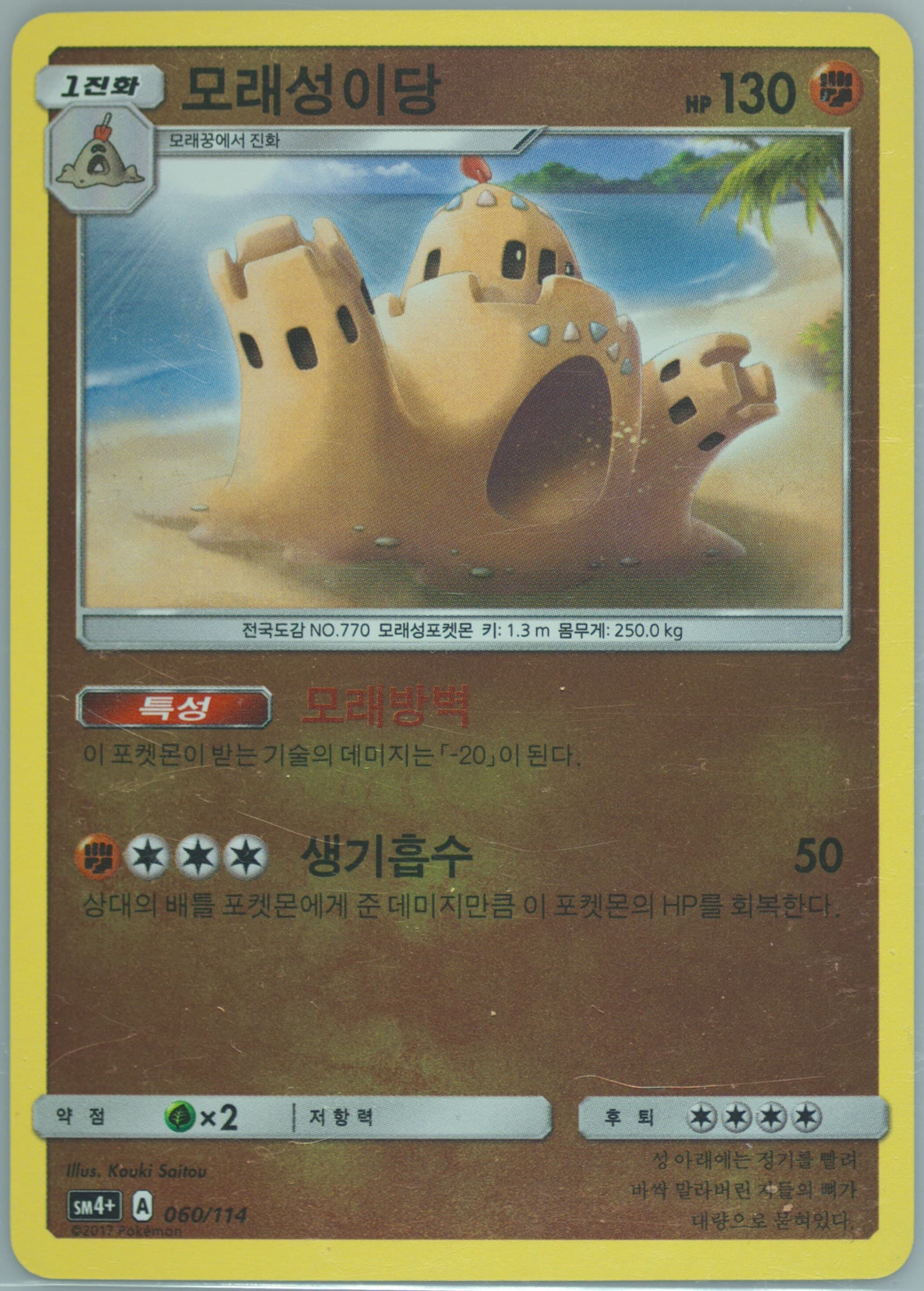 Palossand (060) 2018 Pokemon Korean Sun & Moon GX Battle Boost