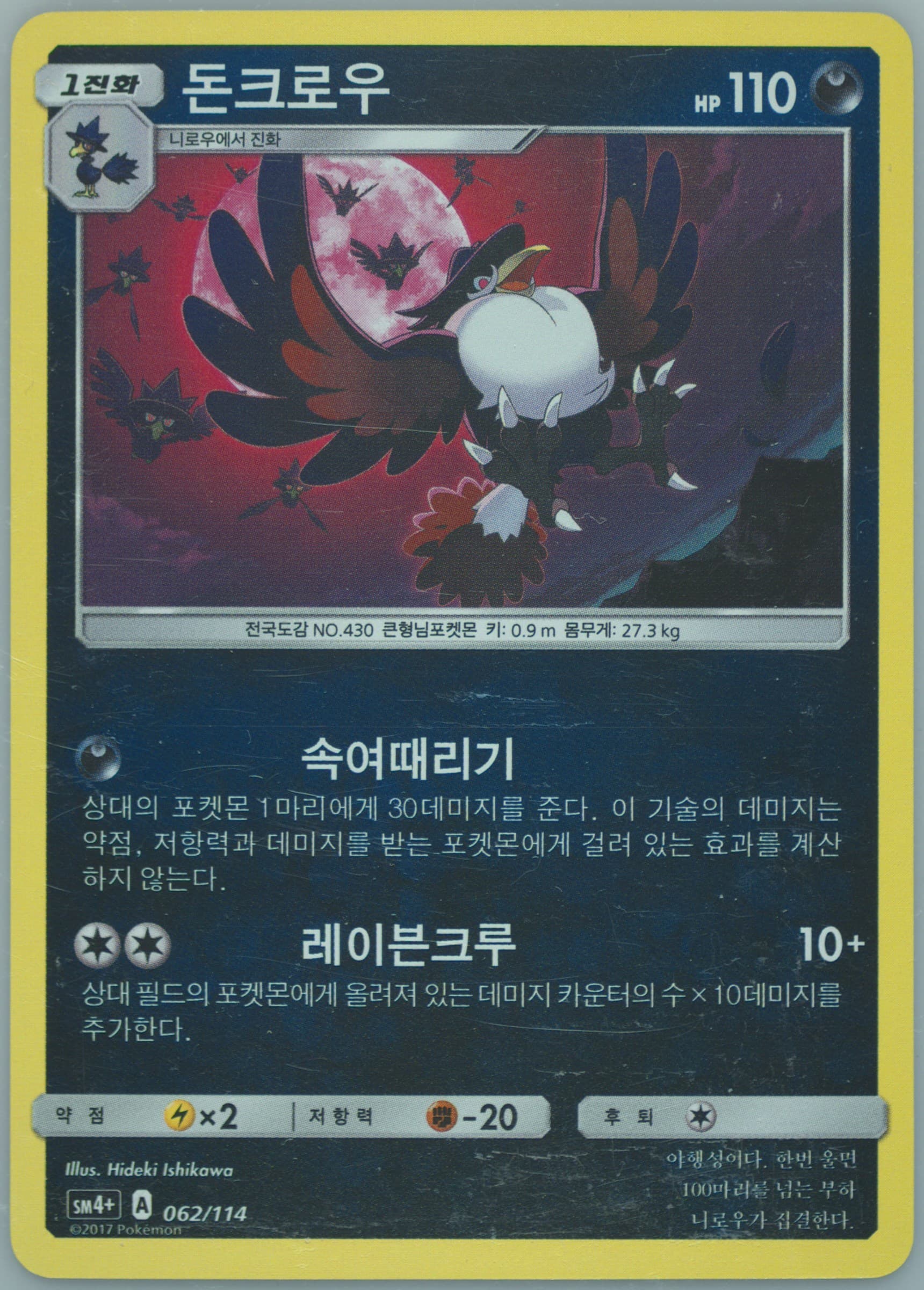 Honchkrow (062) 2018 Pokemon Korean Sun & Moon GX Battle Boost