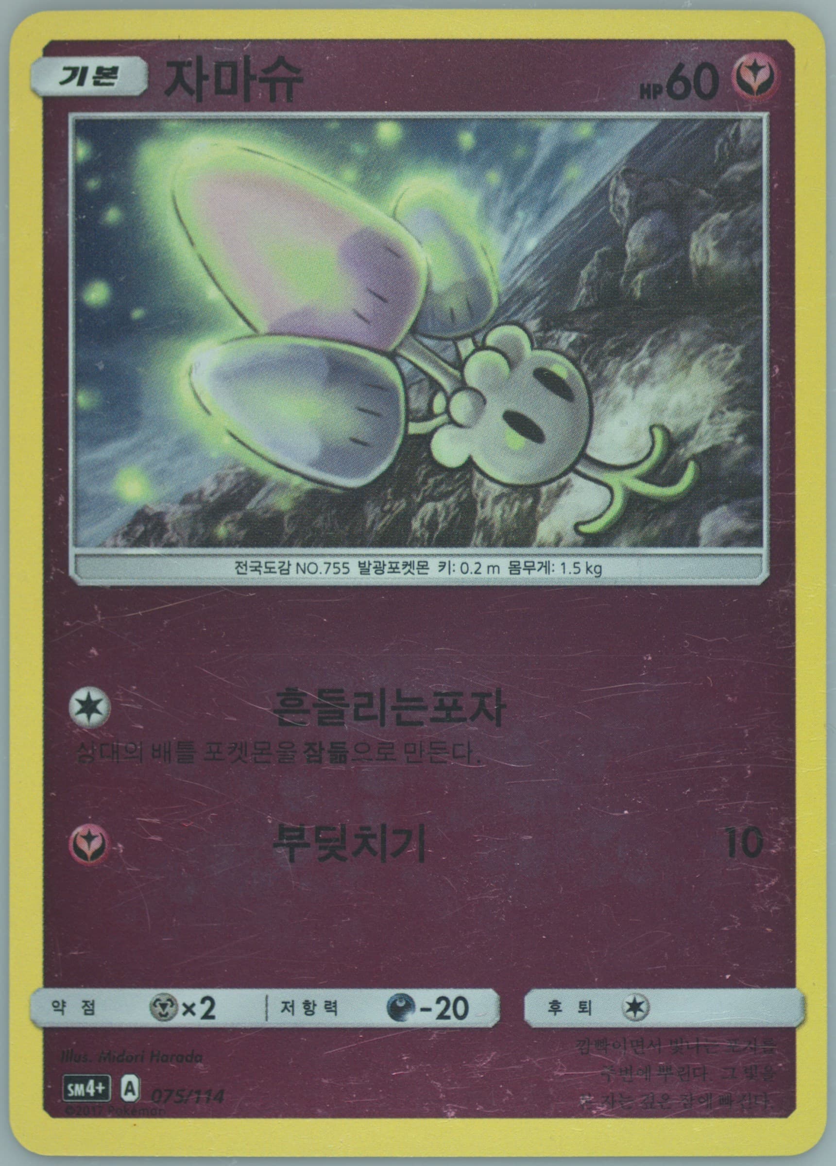 Morelull (075) 2018 Pokemon Korean Sun & Moon GX Battle Boost