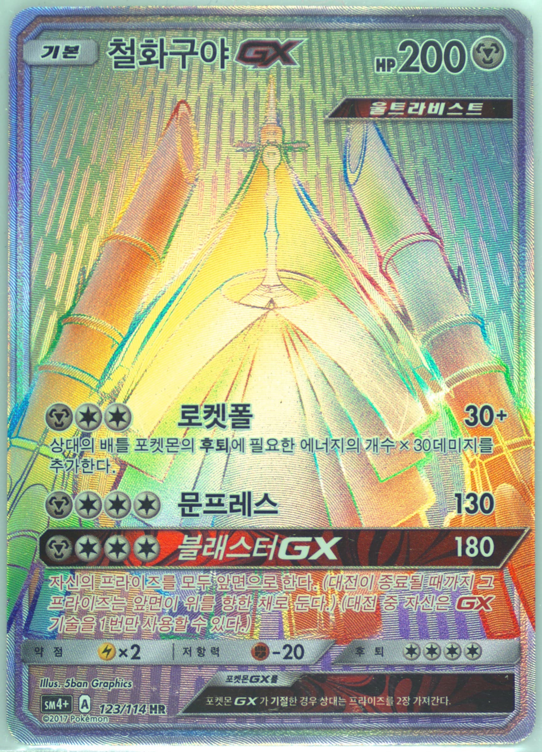 Full Art/Celesteela GX-Hyper (123) 2018 Pokemon Korean Sun & Moon GX Battle Boost