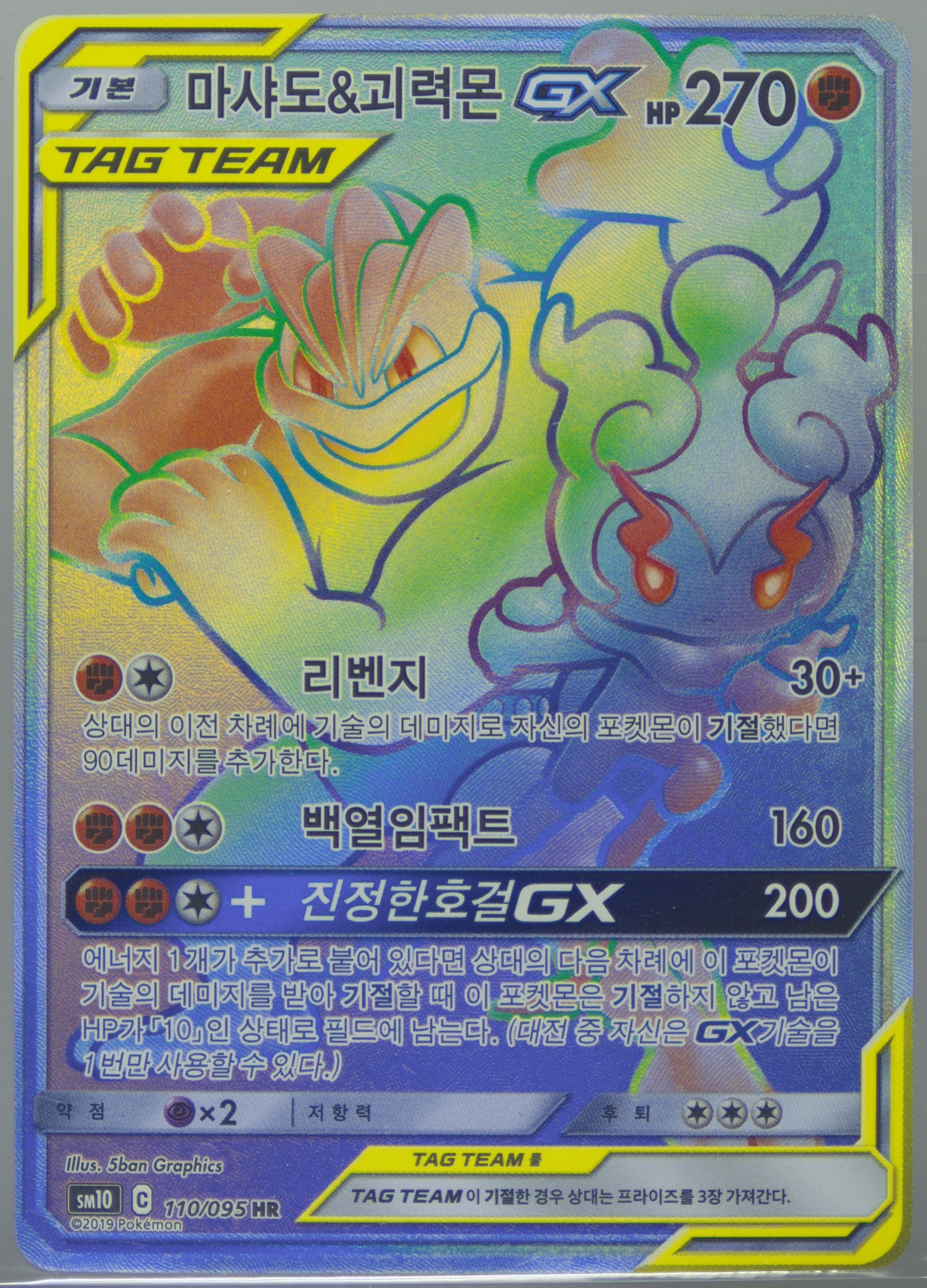Full Art/Marshadow & Machamp GX-Hyper (110) 2019 Pokemon Korean Sun & Moon Double Blaze