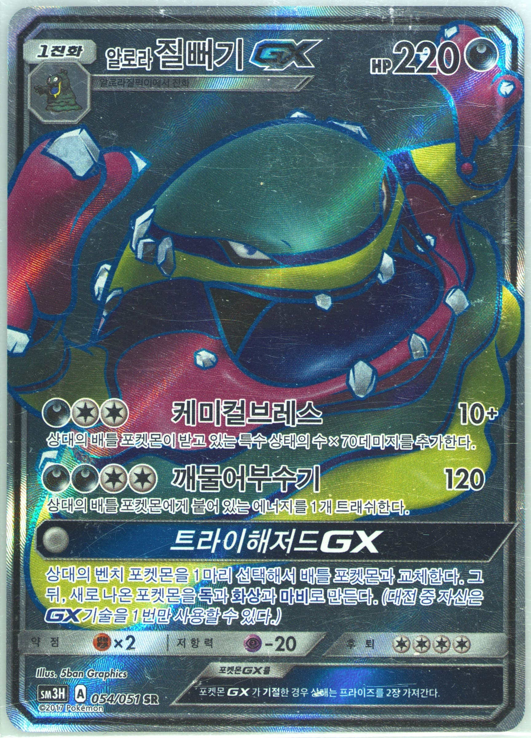 Full Art/Alolan Muk GX (054) 2017 Pokemon Korean Sun & Moon to Have Seen the Battle Rainbow